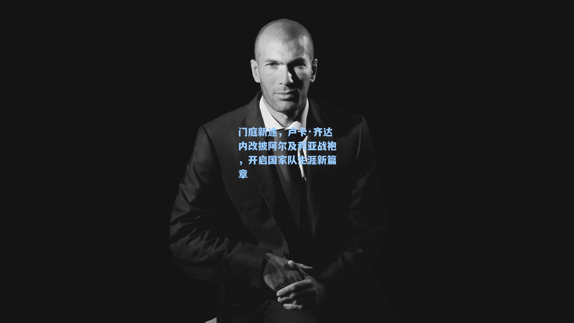 门庭新途，卢卡·齐达内改披阿尔及利亚战袍，开启国家队生涯新篇章