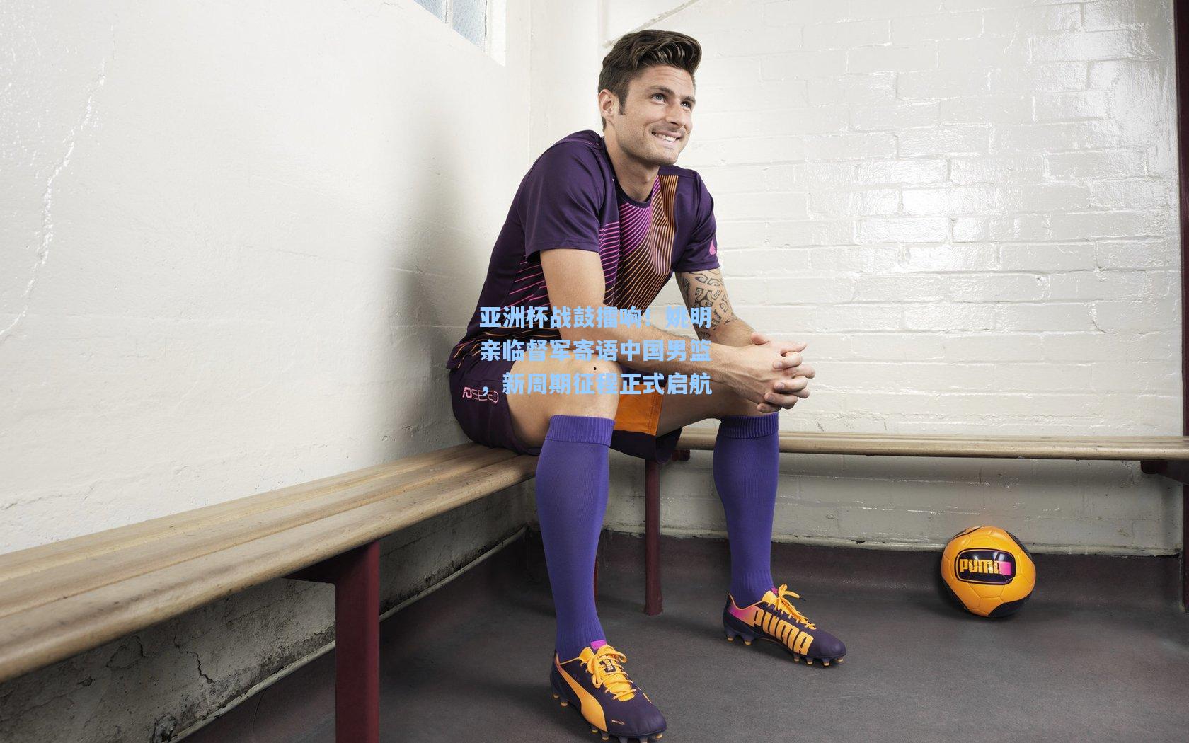 亚洲杯战鼓擂响！姚明亲临督军寄语中国男篮，新周期征程正式启航