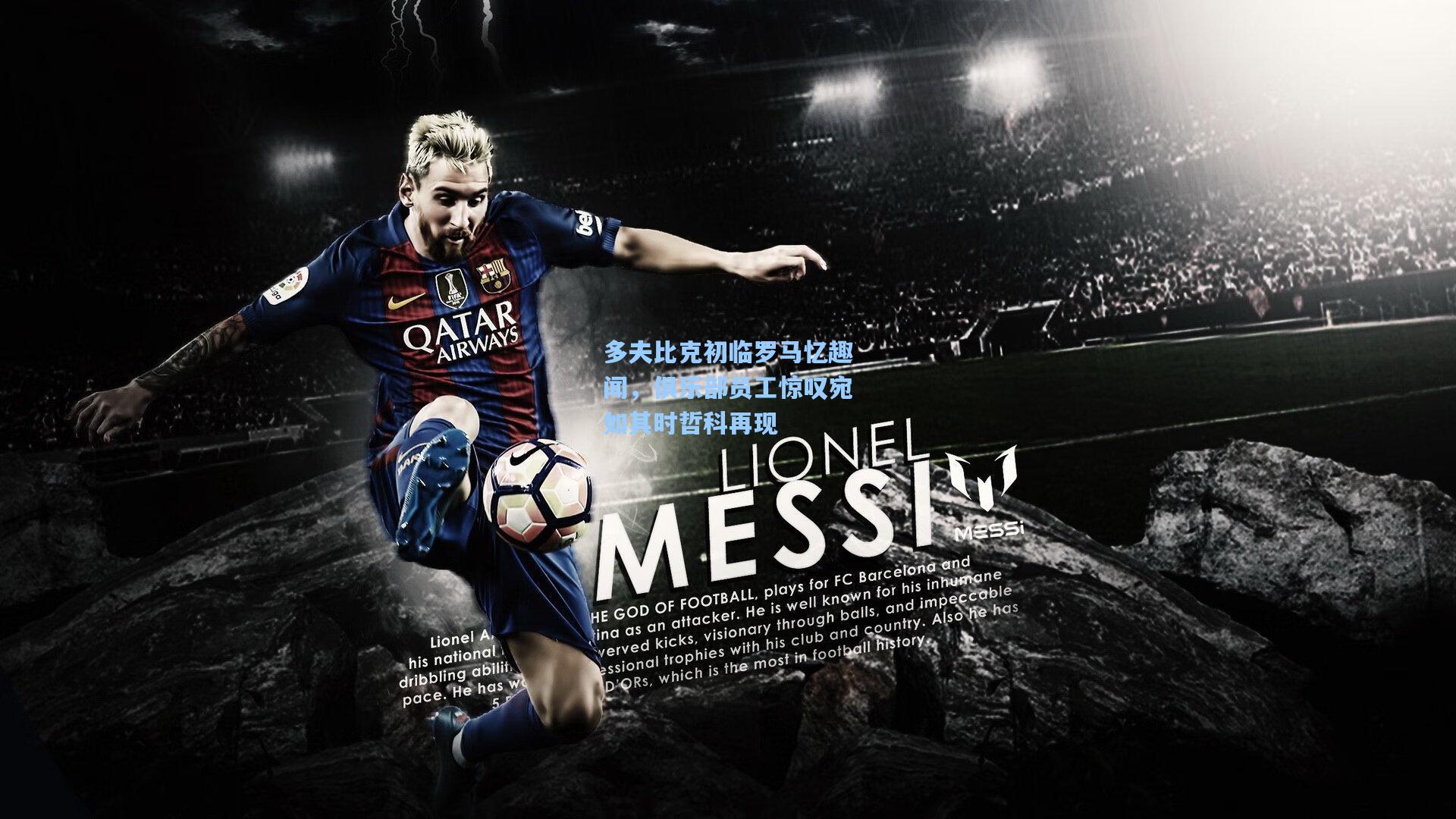 多夫比克初临罗马忆趣闻，俱乐部员工惊叹宛如其时哲科再现