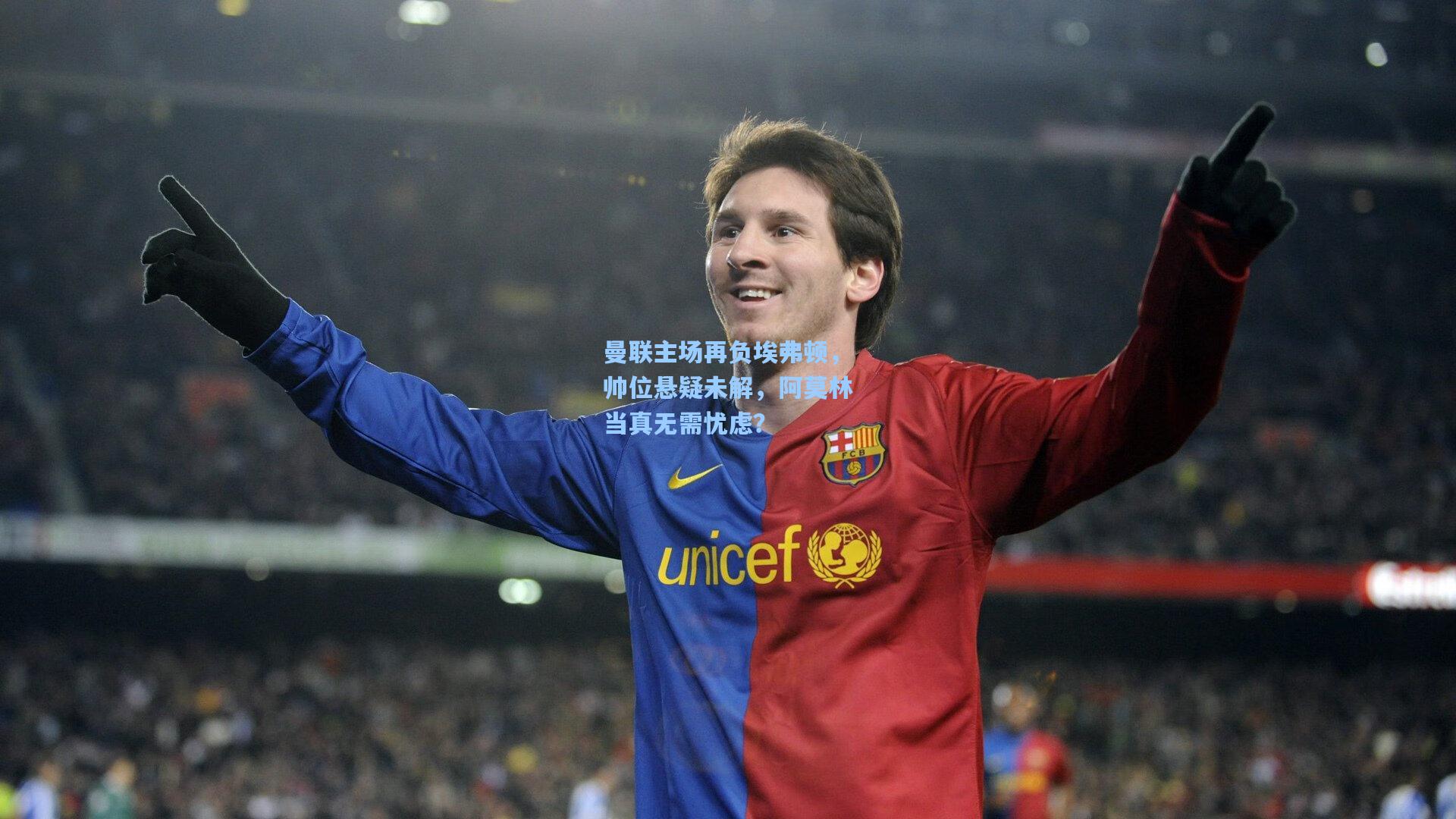 曼联主场再负埃弗顿，帅位悬疑未解，阿莫林当真无需忧虑？