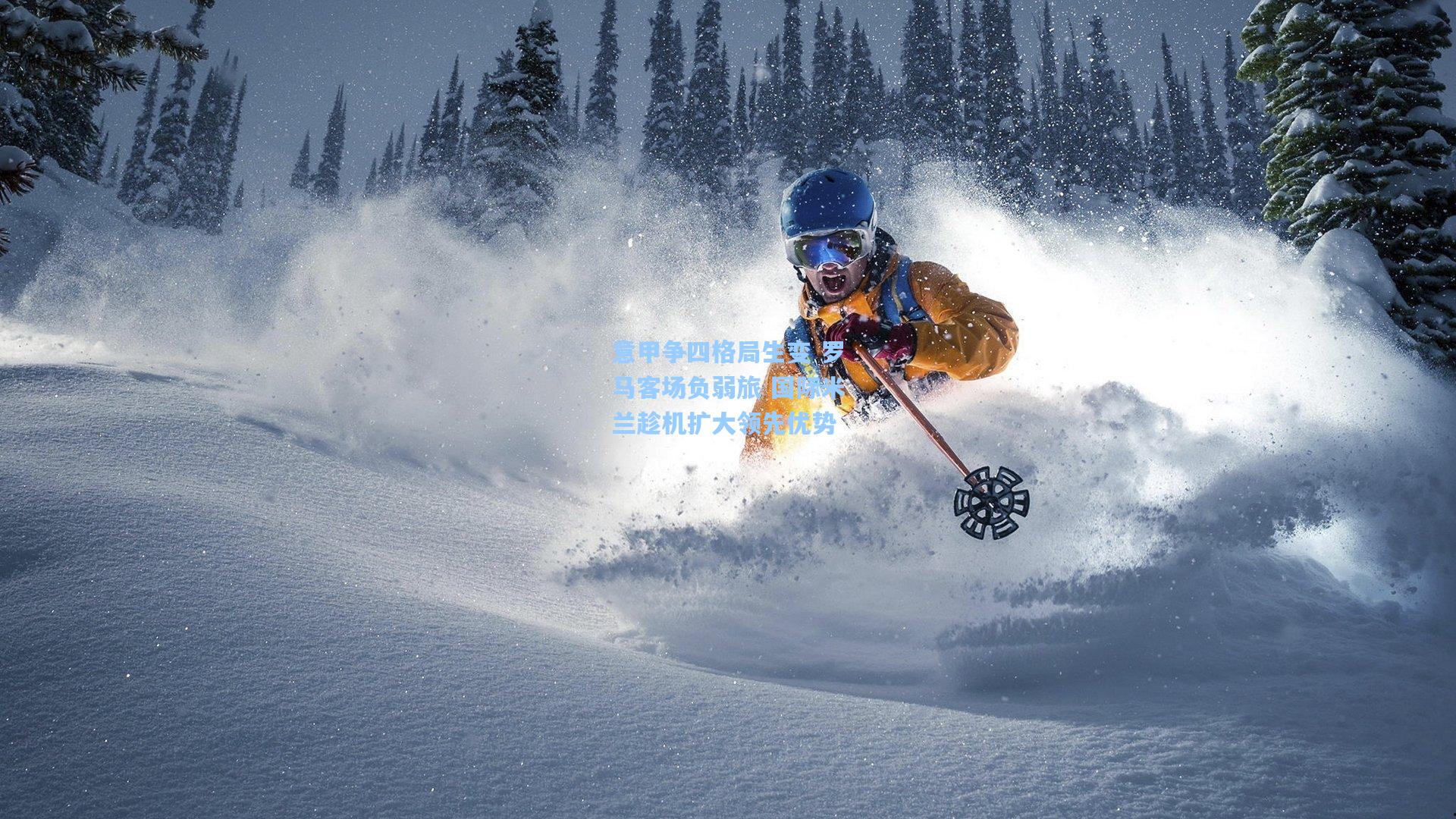 意甲争四格局生变 罗马客场负弱旅 国际米兰趁机扩大领先优势