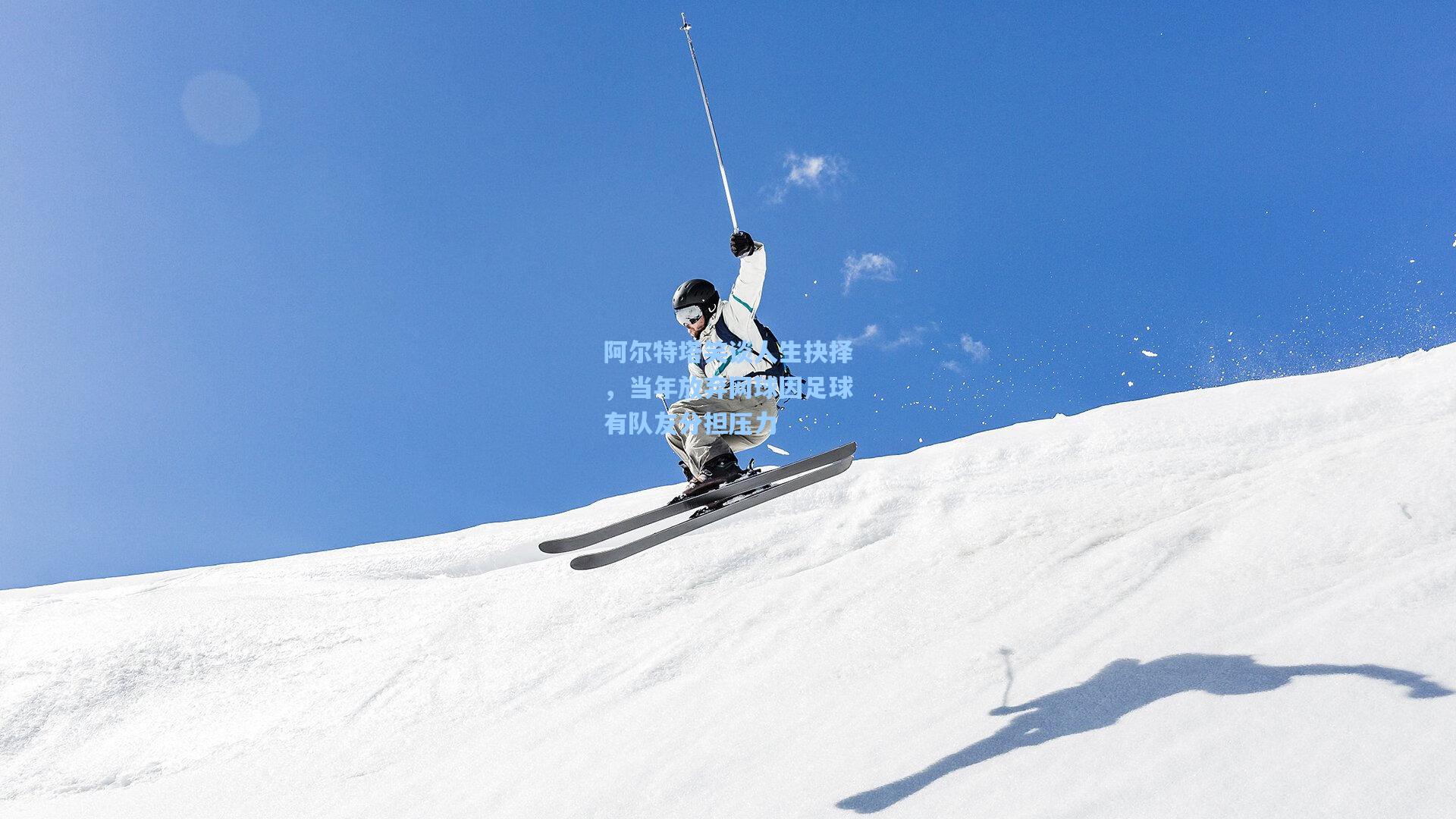 阿尔特塔笑谈人生抉择，当年放弃网球因足球有队友分担压力