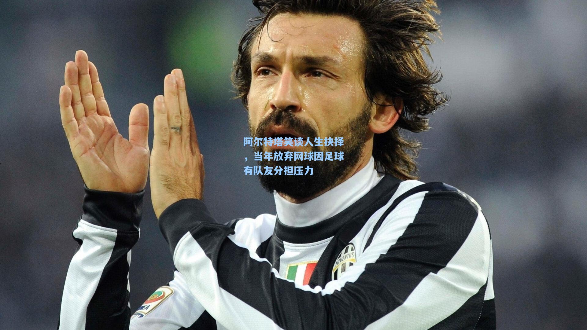 阿尔特塔笑谈人生抉择，当年放弃网球因足球有队友分担压力