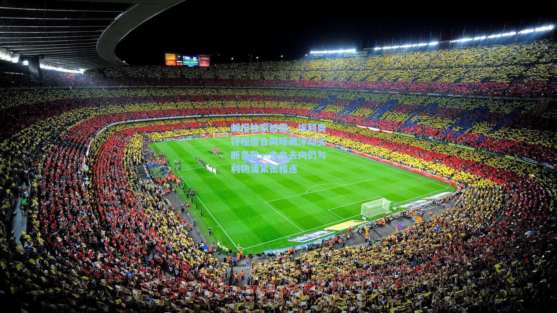 邮报独家披露，埃利奥特租借合同暗藏浮动买断条款，未来去向仍与利物浦紧密相连