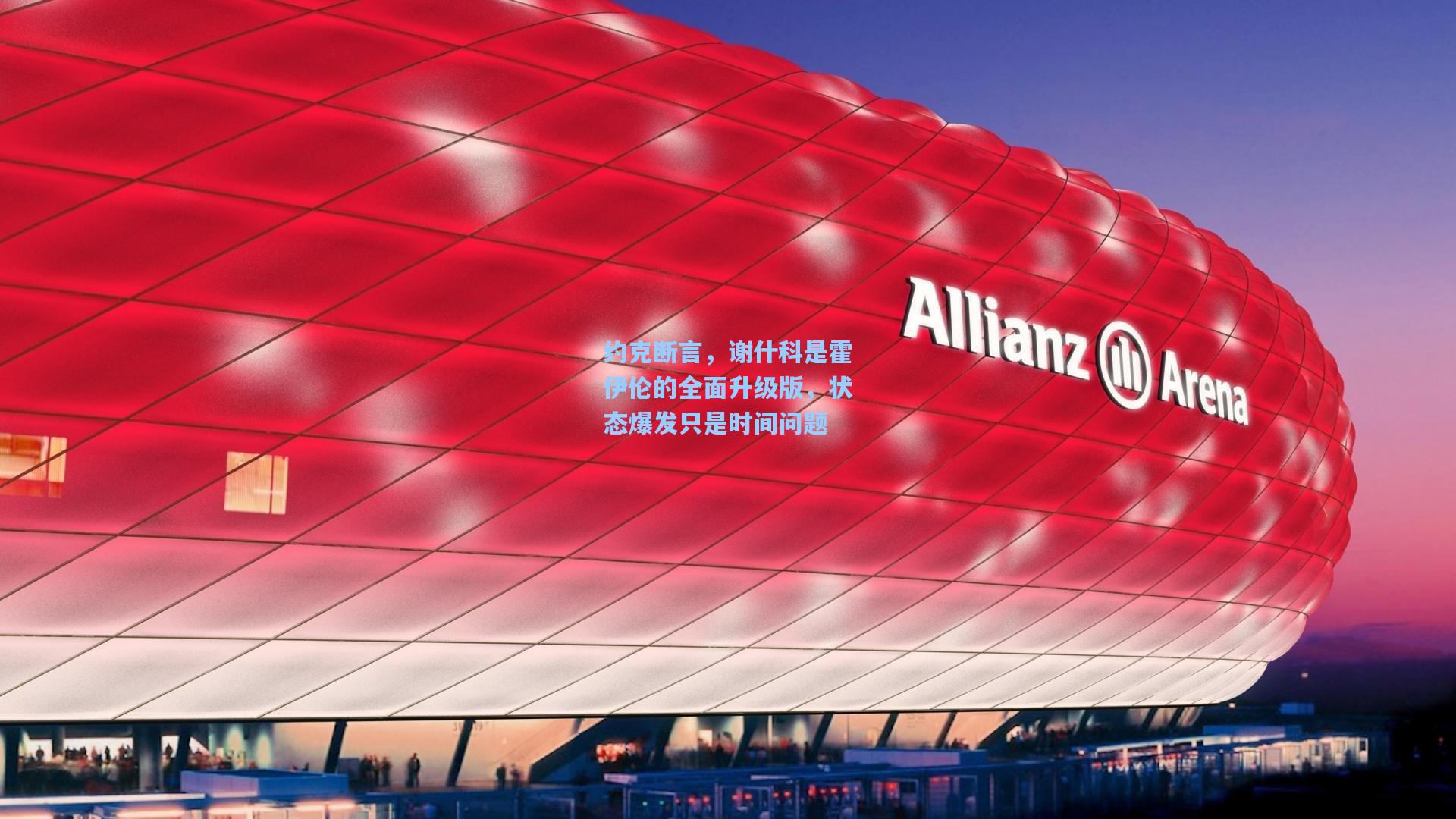 约克断言，谢什科是霍伊伦的全面升级版，状态爆发只是时间问题