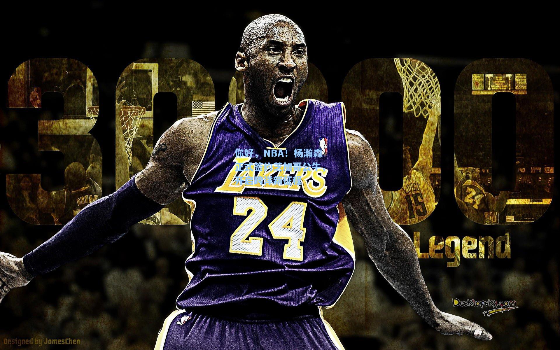 你好，NBA！杨瀚森正式签约芝加哥公牛，开启跨洋新征程