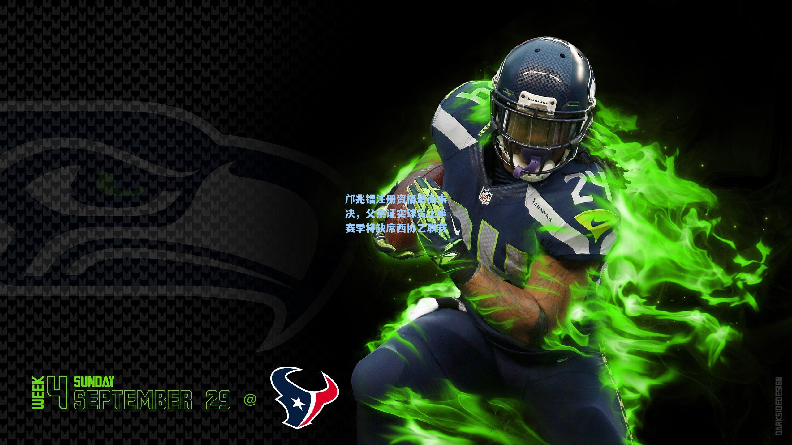 邝兆镭注册资格悬而未决，父亲证实球员上半赛季将缺席西协乙联赛