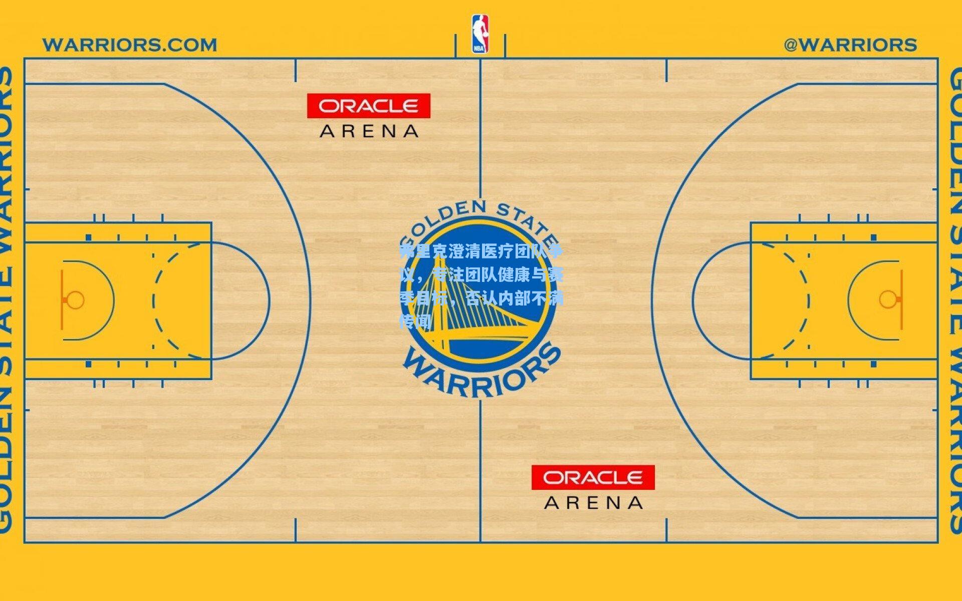 弗里克澄清医疗团队争议，专注团队健康与赛季目标，否认内部不满传闻
