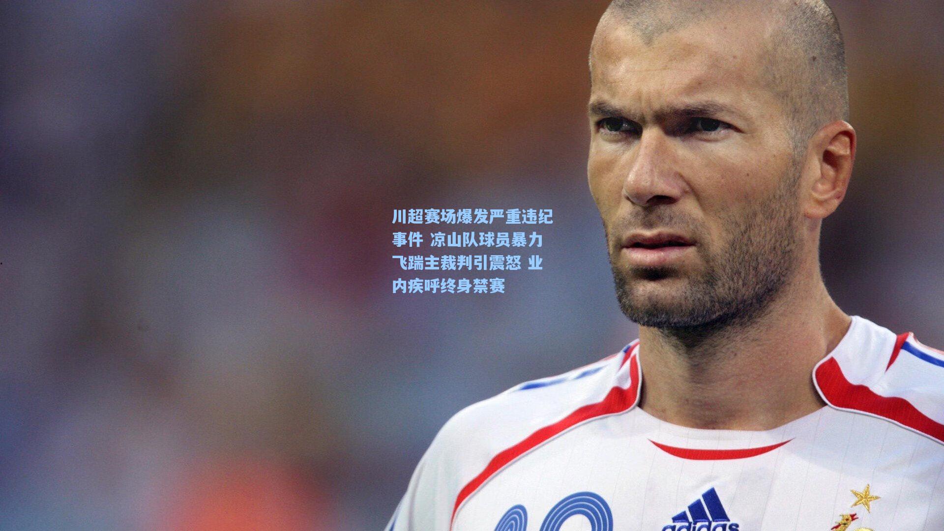 川超赛场爆发严重违纪事件 凉山队球员暴力飞踹主裁判引震怒 业内疾呼终身禁赛