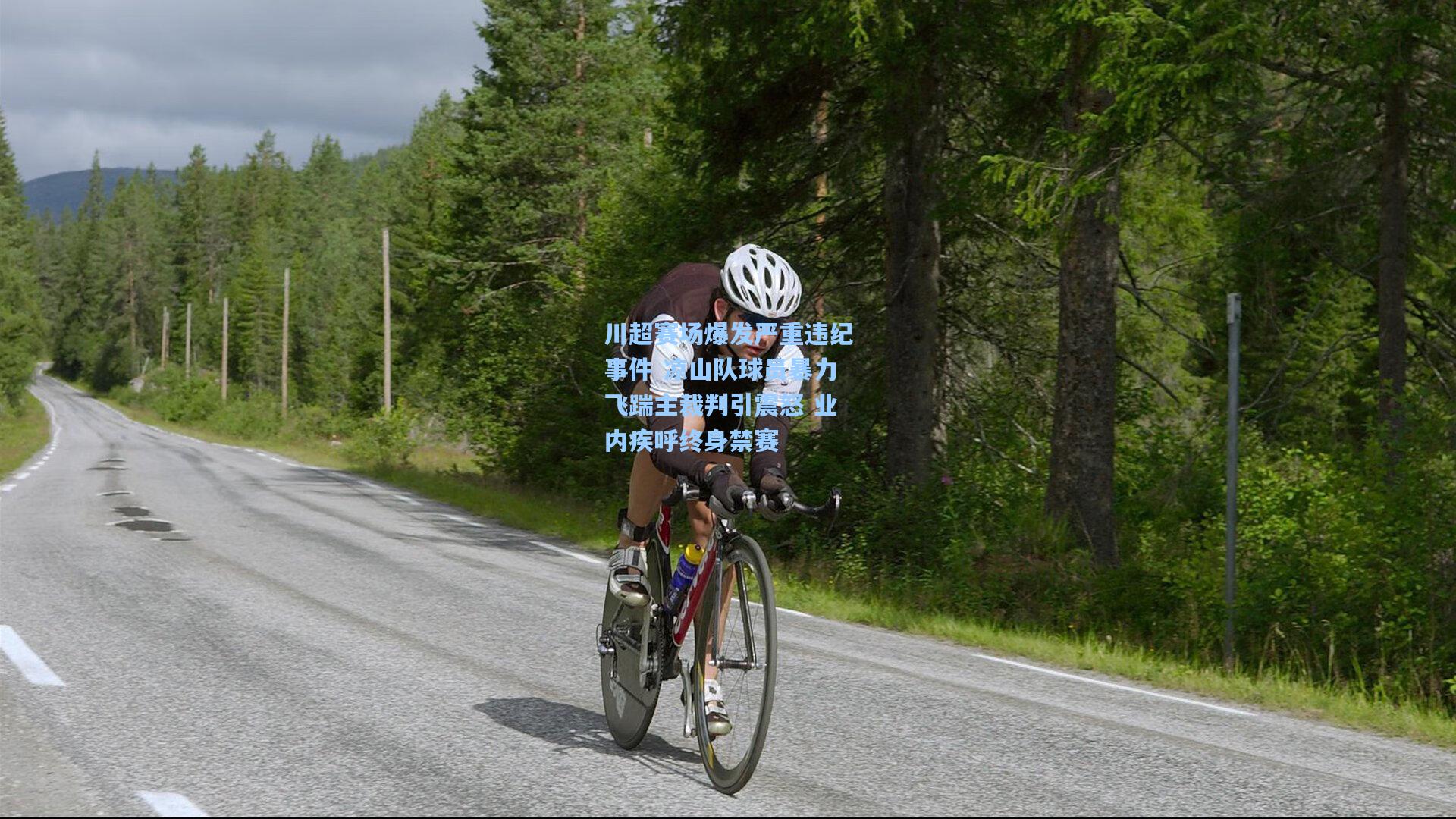 川超赛场爆发严重违纪事件 凉山队球员暴力飞踹主裁判引震怒 业内疾呼终身禁赛