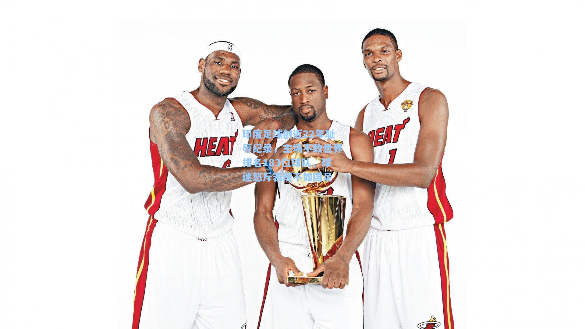 印度足球创近22年耻辱纪录，主场不敌世界排名183位球队，球迷怒斥表现不如国足