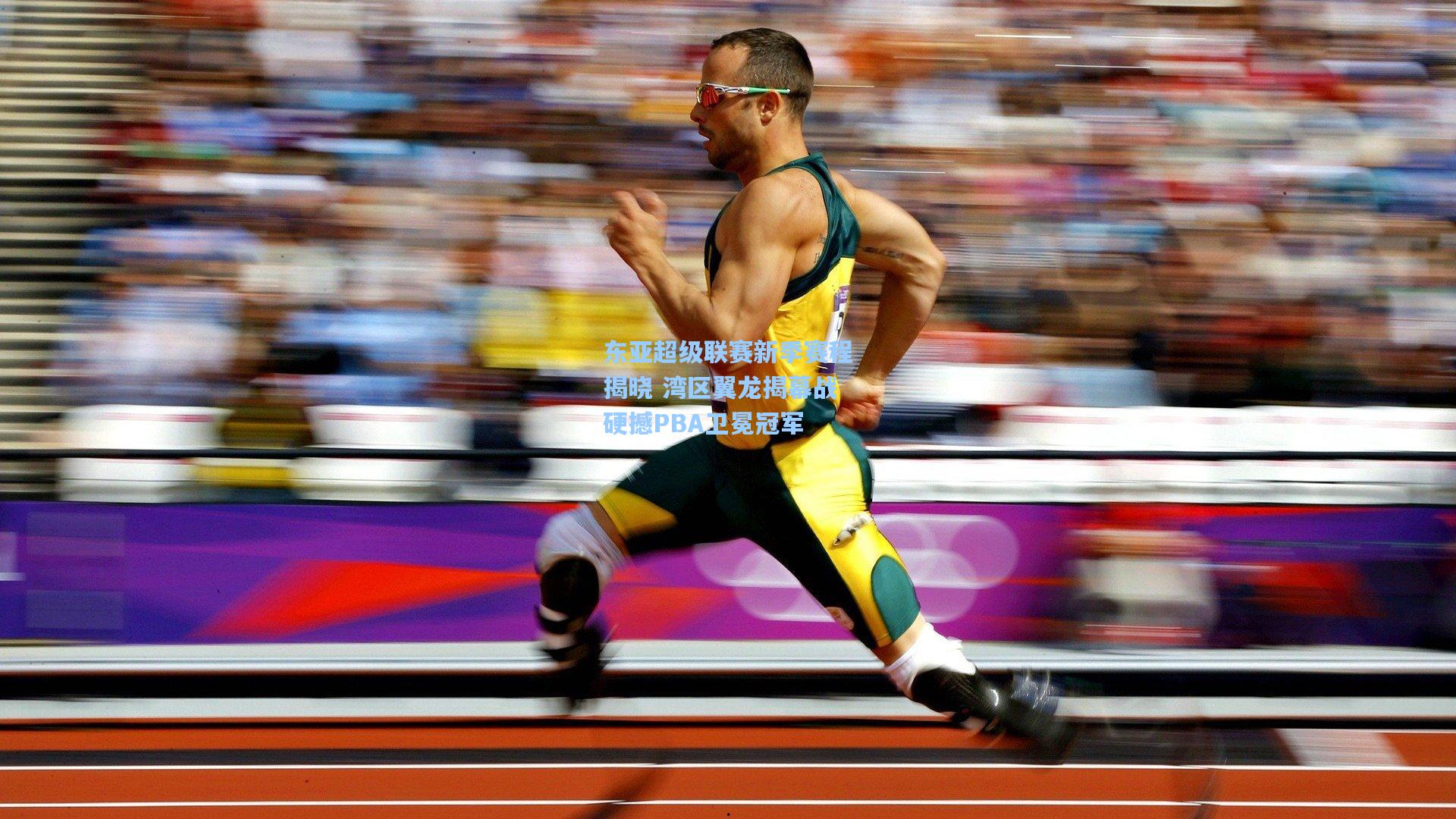 东亚超级联赛新季赛程揭晓 湾区翼龙揭幕战硬撼PBA卫冕冠军