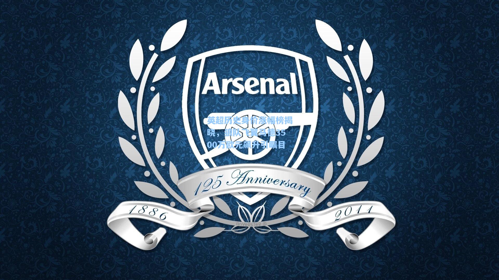 英超历史身价涨幅榜揭晓，狼队飞翼马德3500万欧元飙升引瞩目