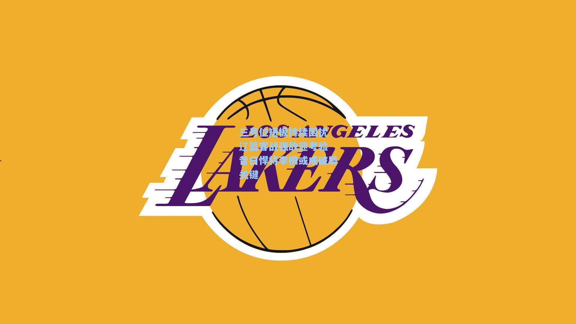 三号位短板持续困扰 辽篮客战强敌迎考验 昔日悍将李根或成破局关键