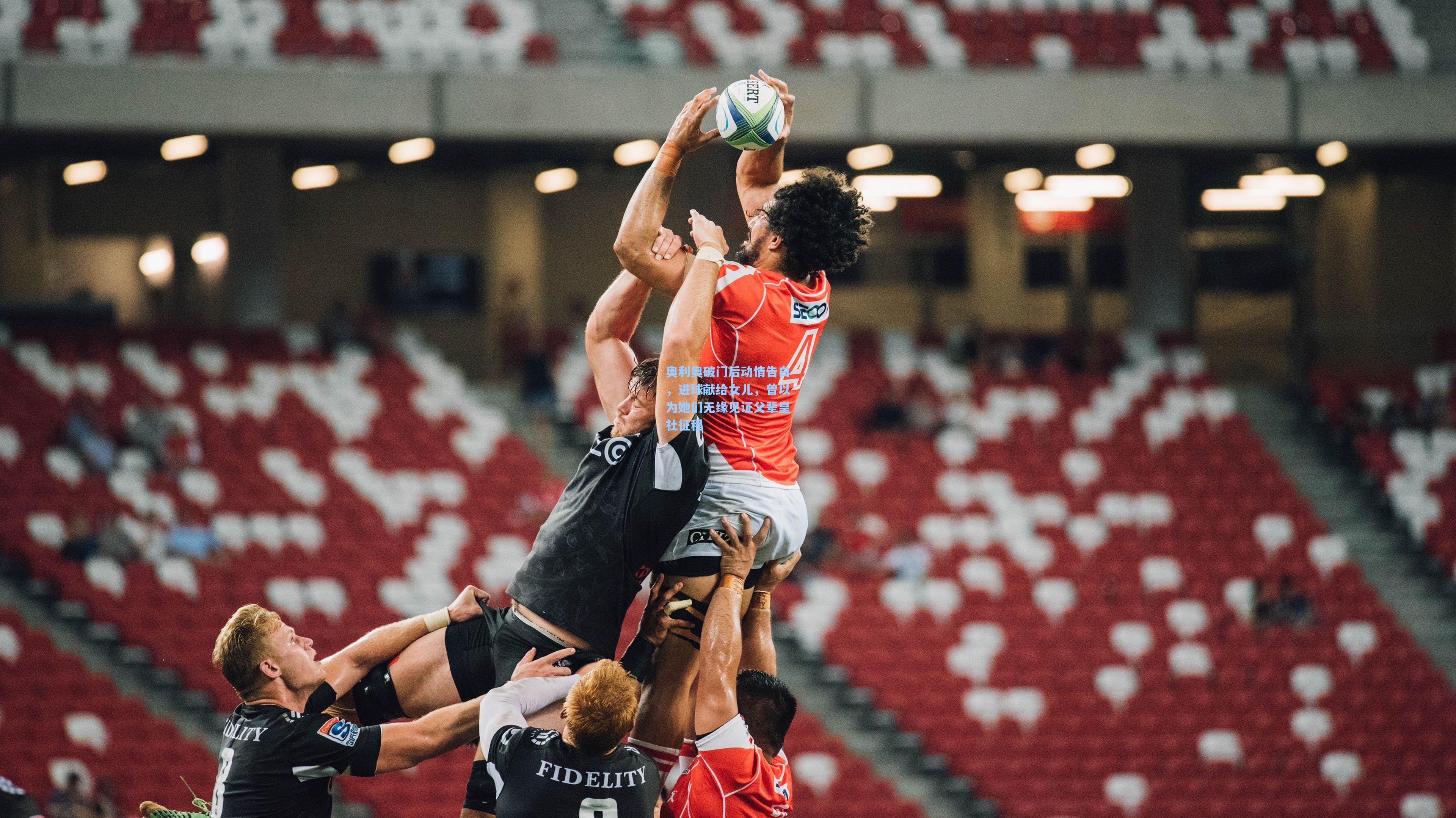 奥利奥破门后动情告白，进球献给女儿，曾以为她们无缘见证父辈皇社征程