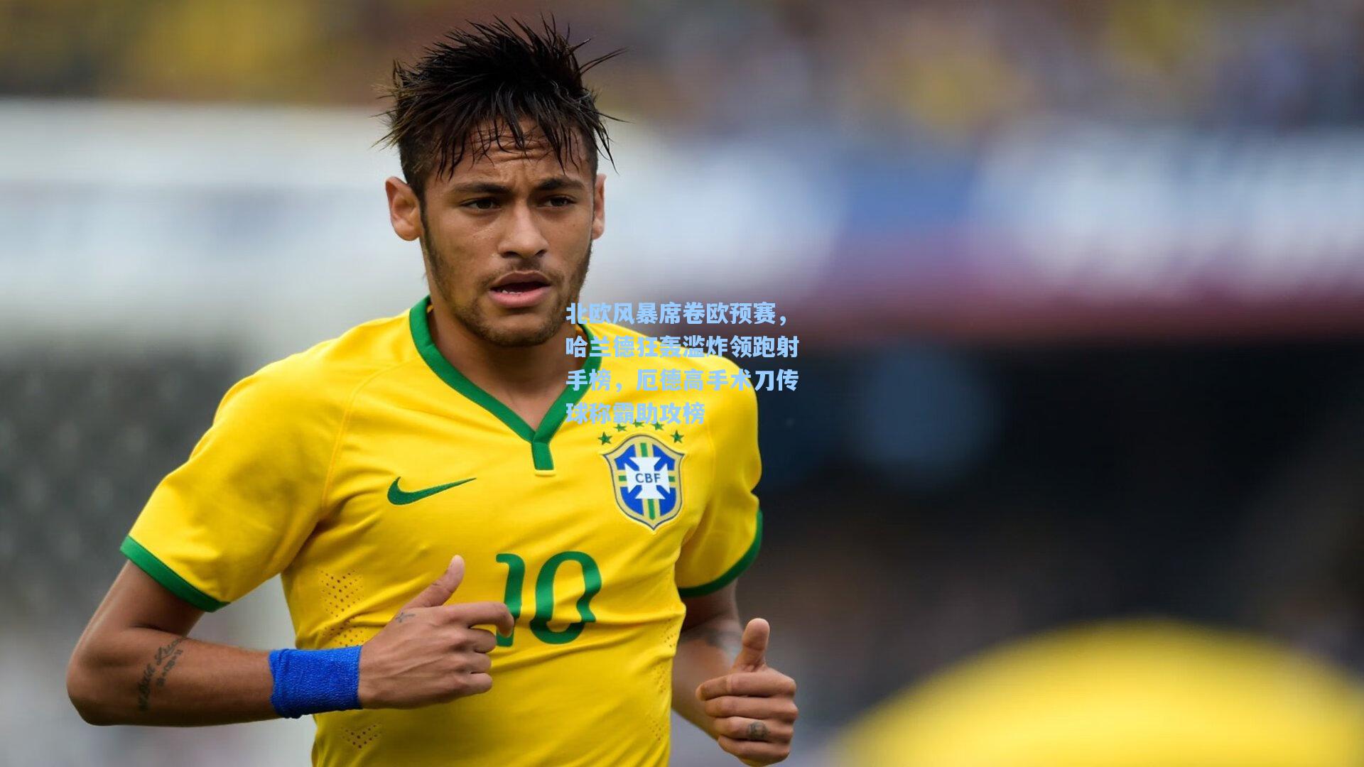 北欧风暴席卷欧预赛，哈兰德狂轰滥炸领跑射手榜，厄德高手术刀传球称霸助攻榜