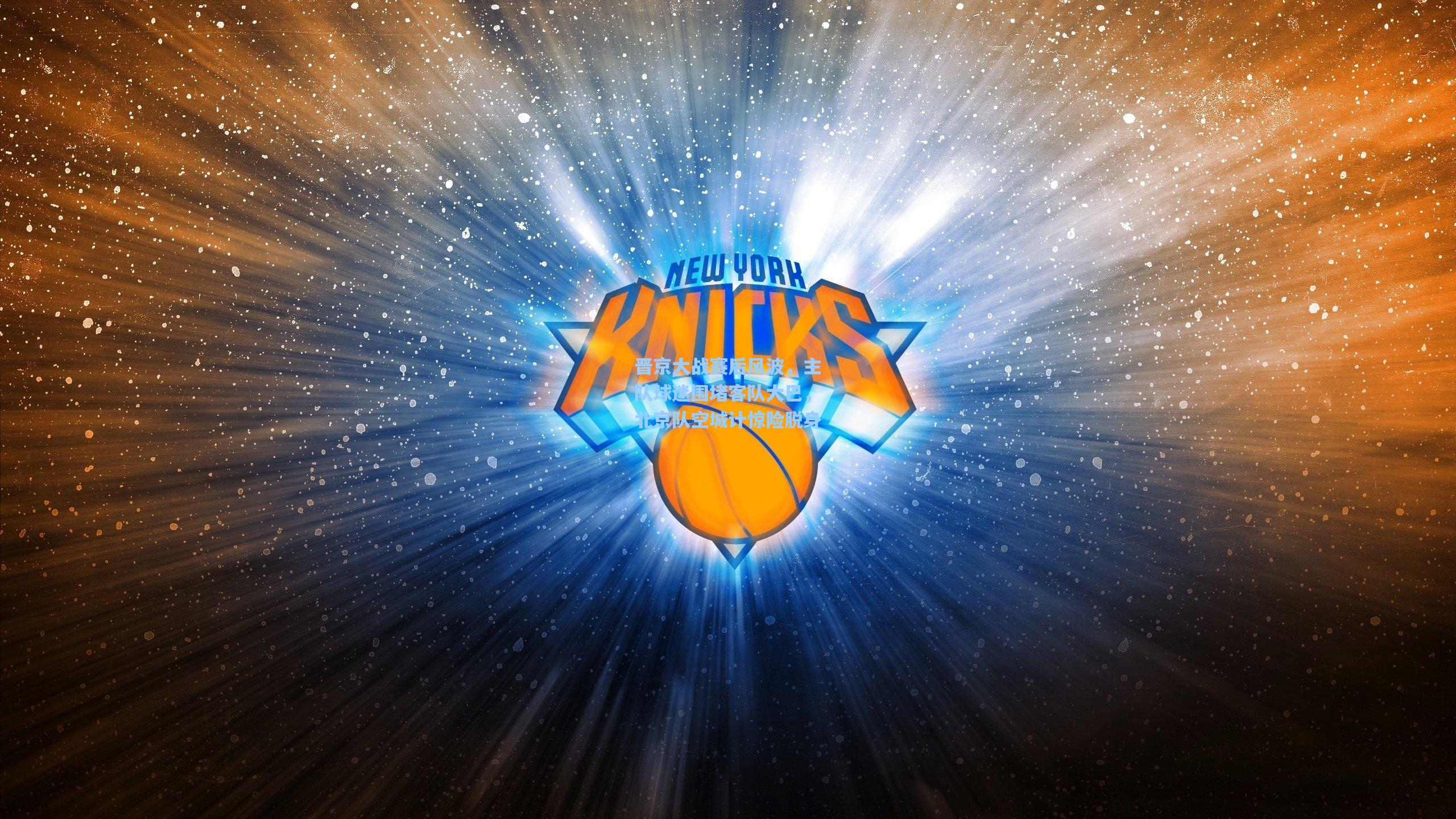 晋京大战赛后风波，主队球迷围堵客队大巴，北京队空城计惊险脱身