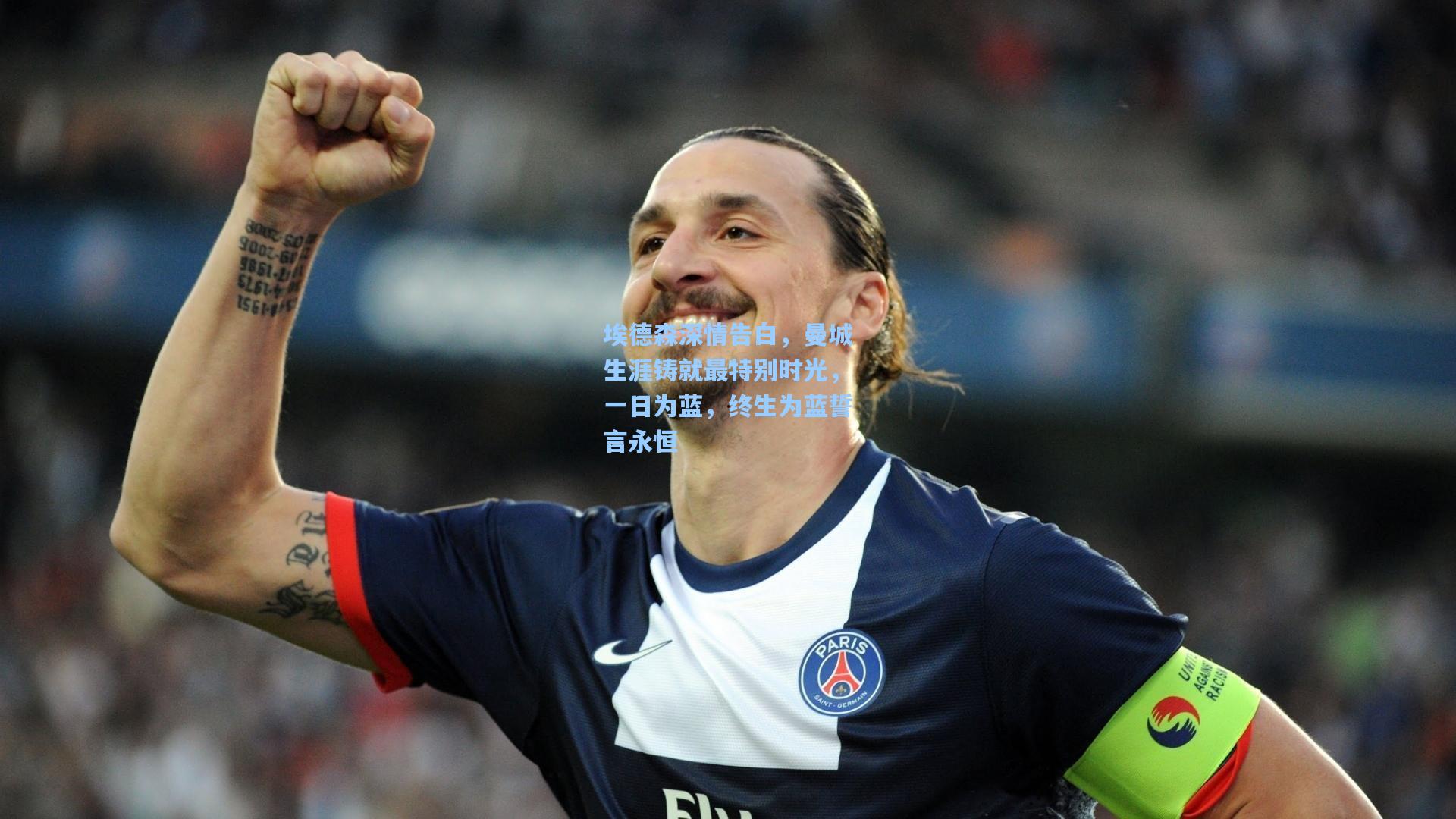 埃德森深情告白，曼城生涯铸就最特别时光，一日为蓝，终生为蓝誓言永恒