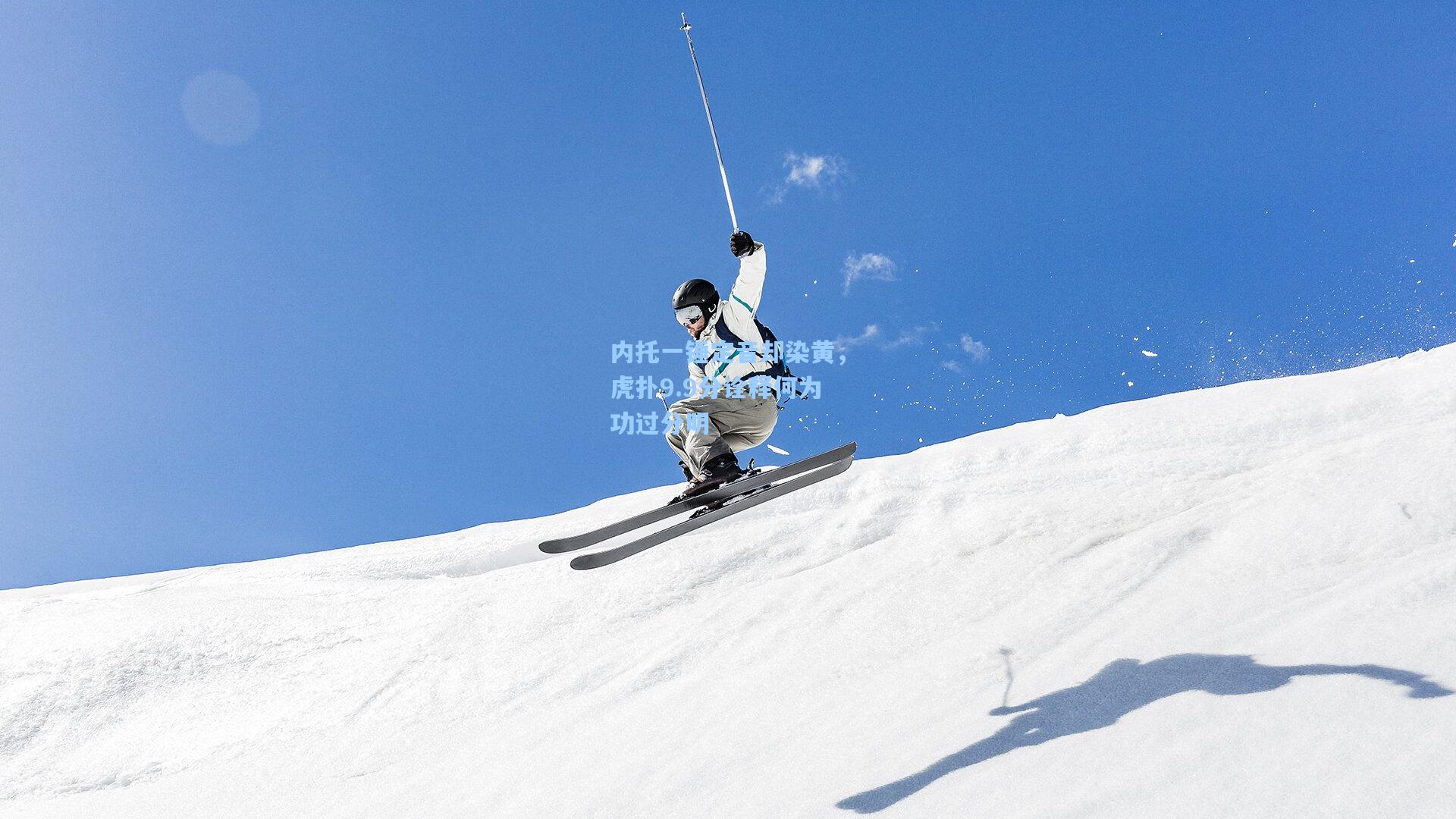 内托一锤定音却染黄，虎扑9.9分诠释何为功过分明