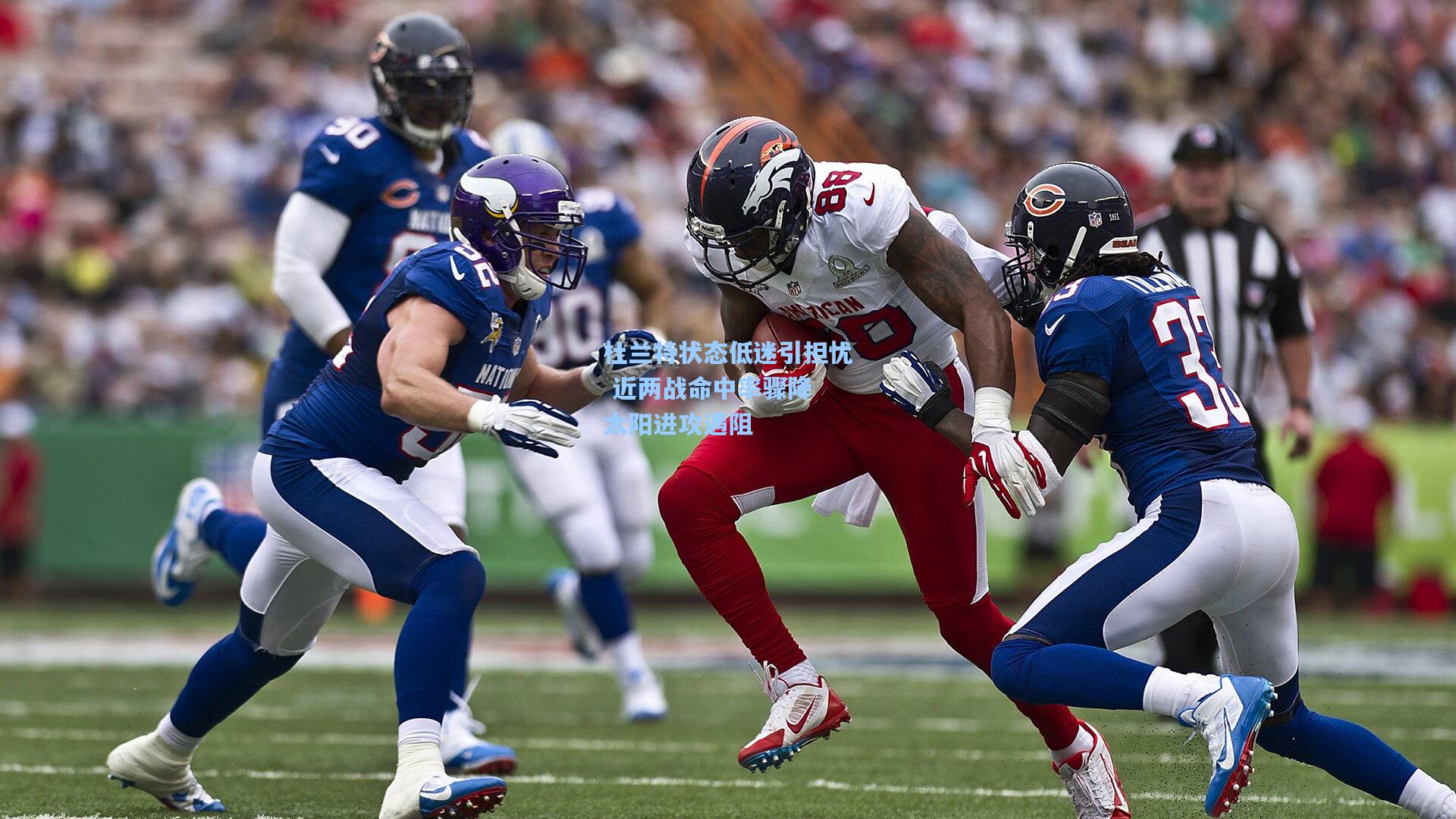 杜兰特状态低迷引担忧 近两战命中率骤降 太阳进攻遇阻