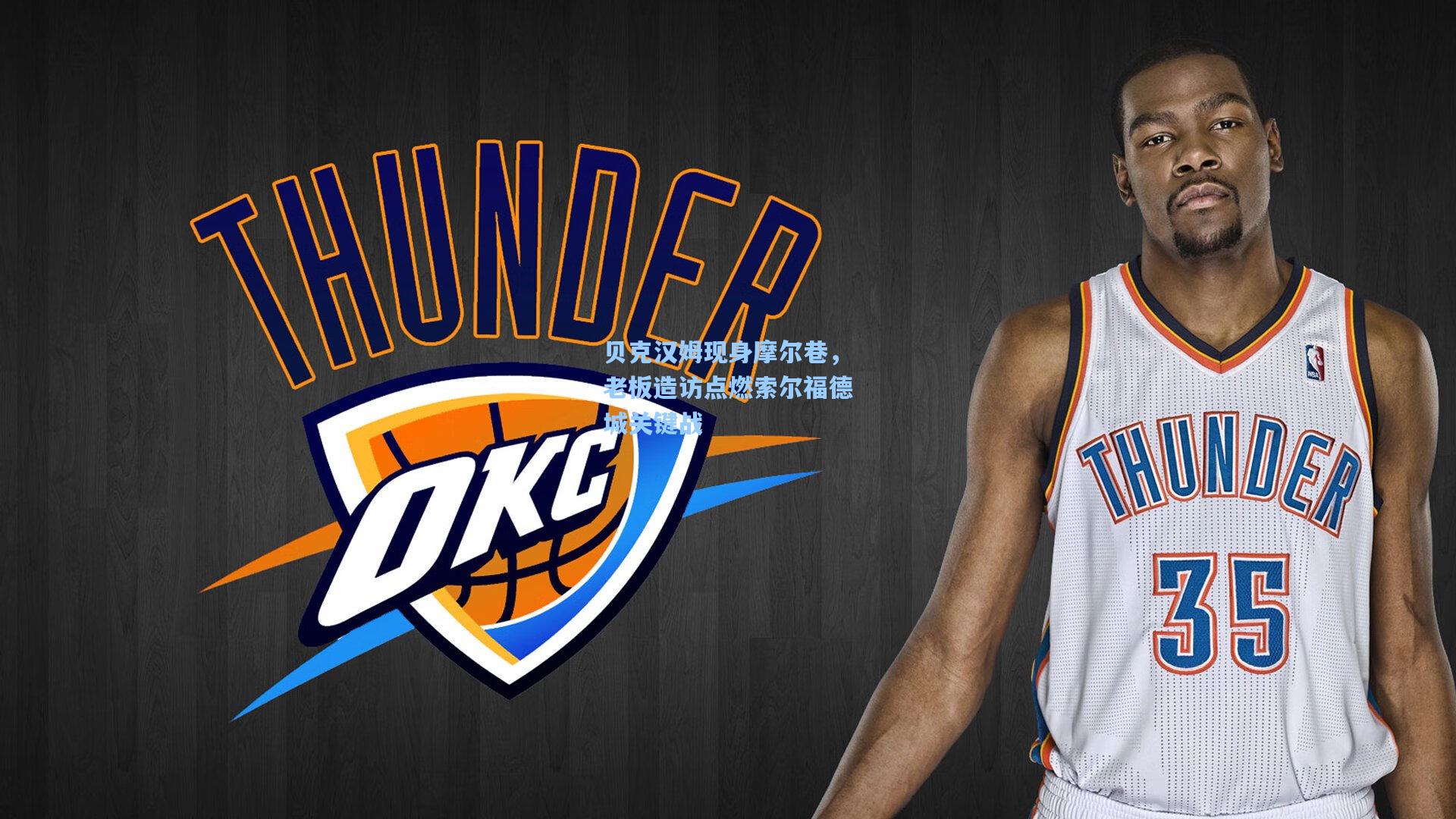 贝克汉姆现身摩尔巷，老板造访点燃索尔福德城关键战