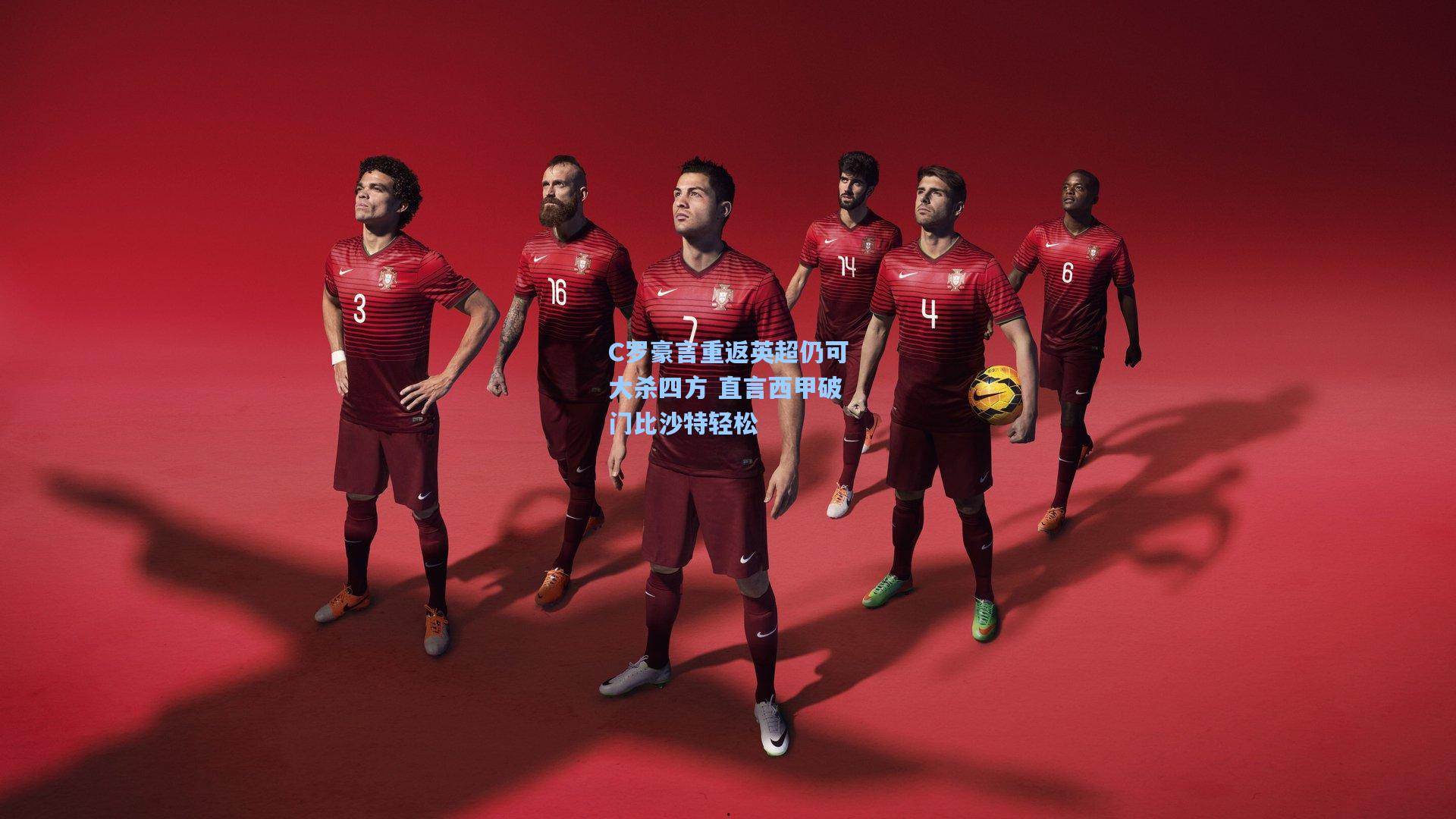 C罗豪言重返英超仍可大杀四方 直言西甲破门比沙特轻松