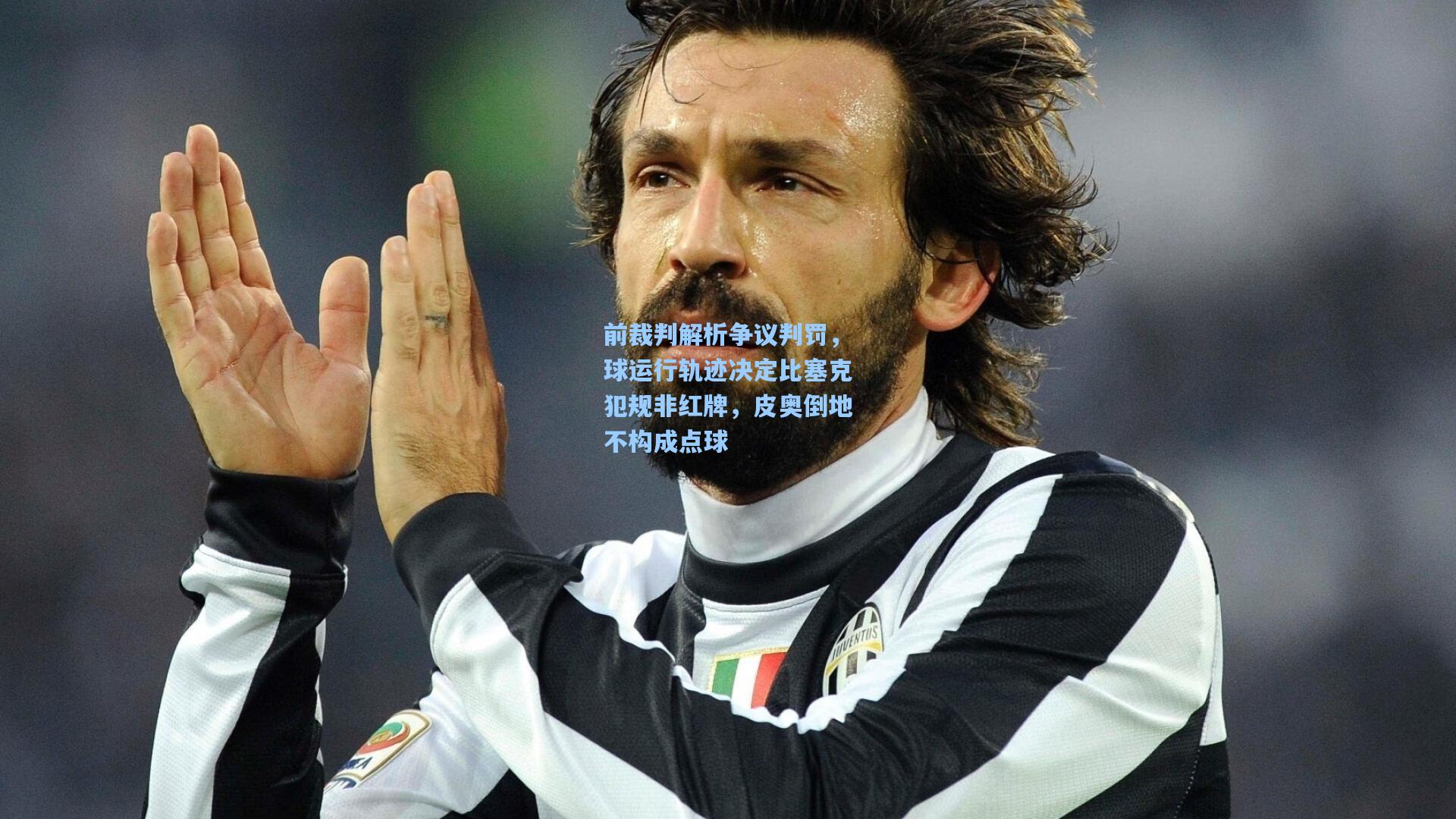 前裁判解析争议判罚，球运行轨迹决定比塞克犯规非红牌，皮奥倒地不构成点球