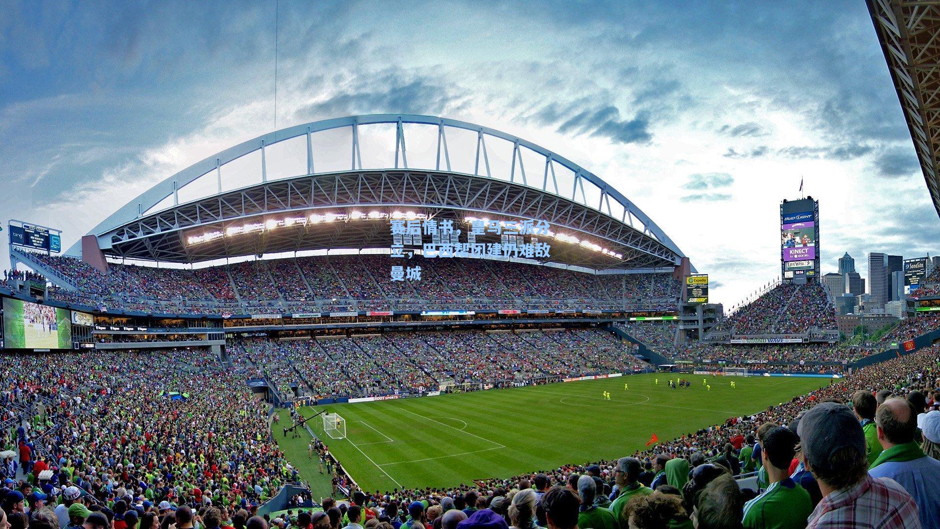 赛后情书，皇马三派分立，巴西帮团建仍难敌曼城