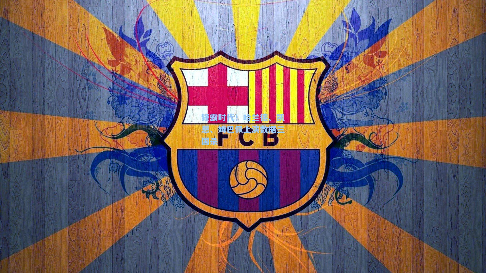 锋霸时代！哈兰德、凯恩、姆巴佩上演数据三国杀