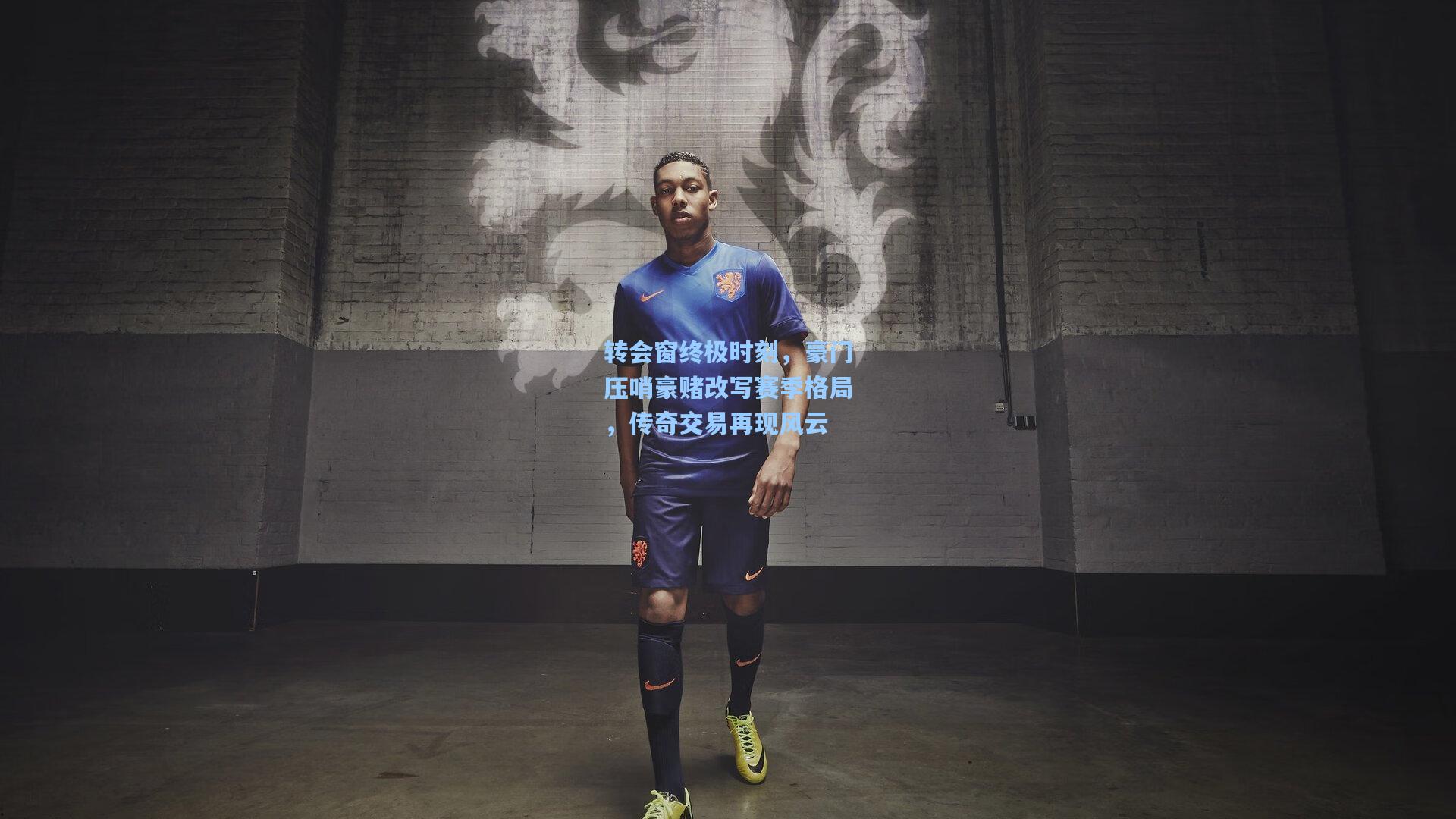 转会窗终极时刻，豪门压哨豪赌改写赛季格局，传奇交易再现风云