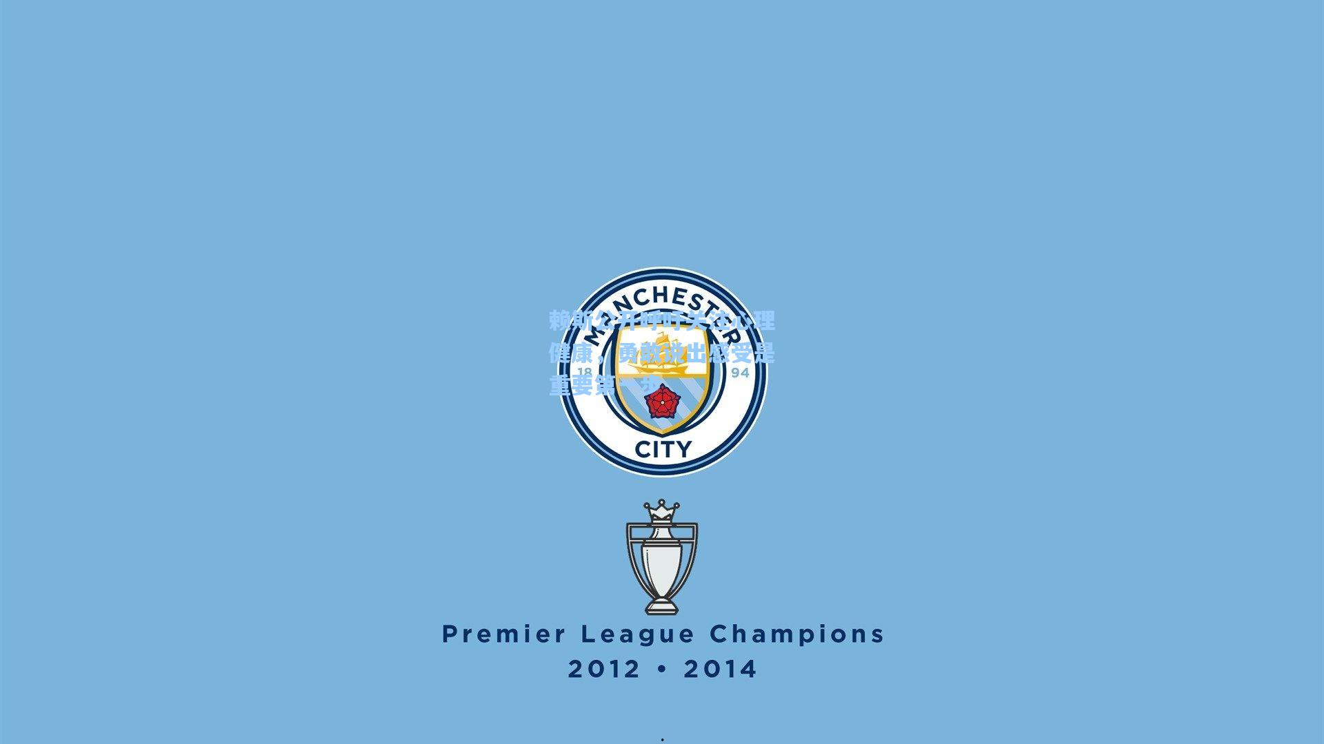 赖斯公开呼吁关注心理健康，勇敢说出感受是重要第一步