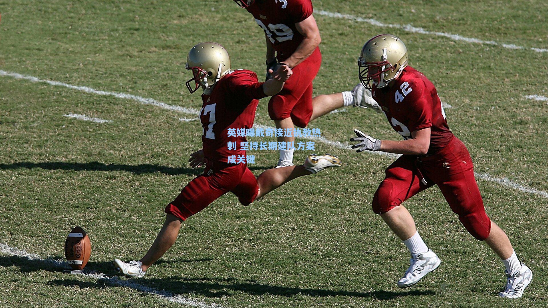 英媒曝戴奇接近执教热刺 坚持长期建队方案成关键