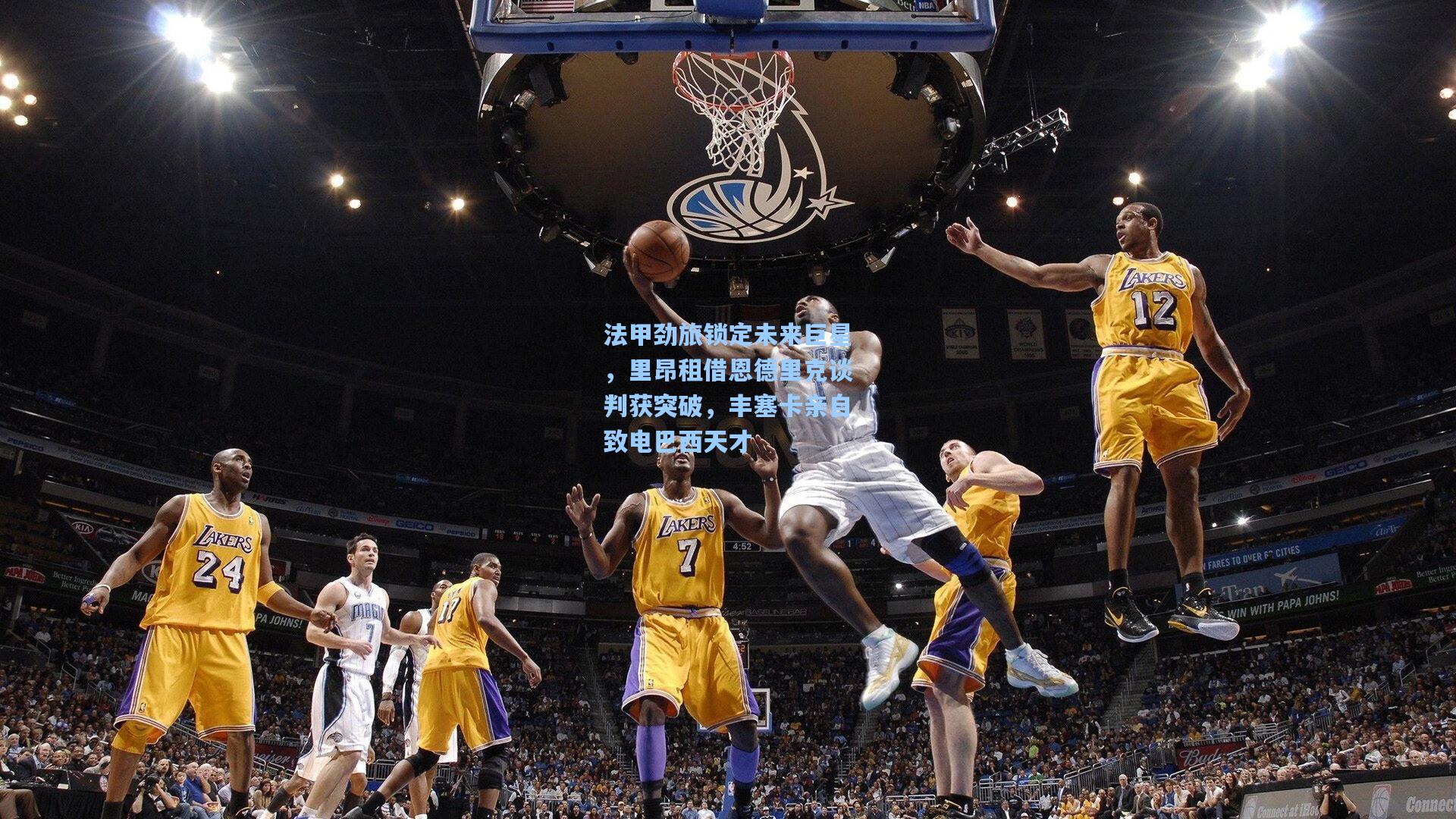 法甲劲旅锁定未来巨星，里昂租借恩德里克谈判获突破，丰塞卡亲自致电巴西天才