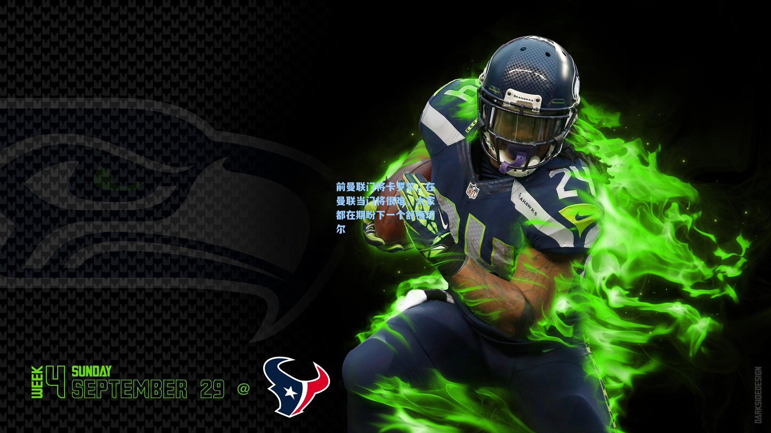 前曼联门将卡罗尔，在曼联当门将很难，大家都在期盼下一个舒梅切尔