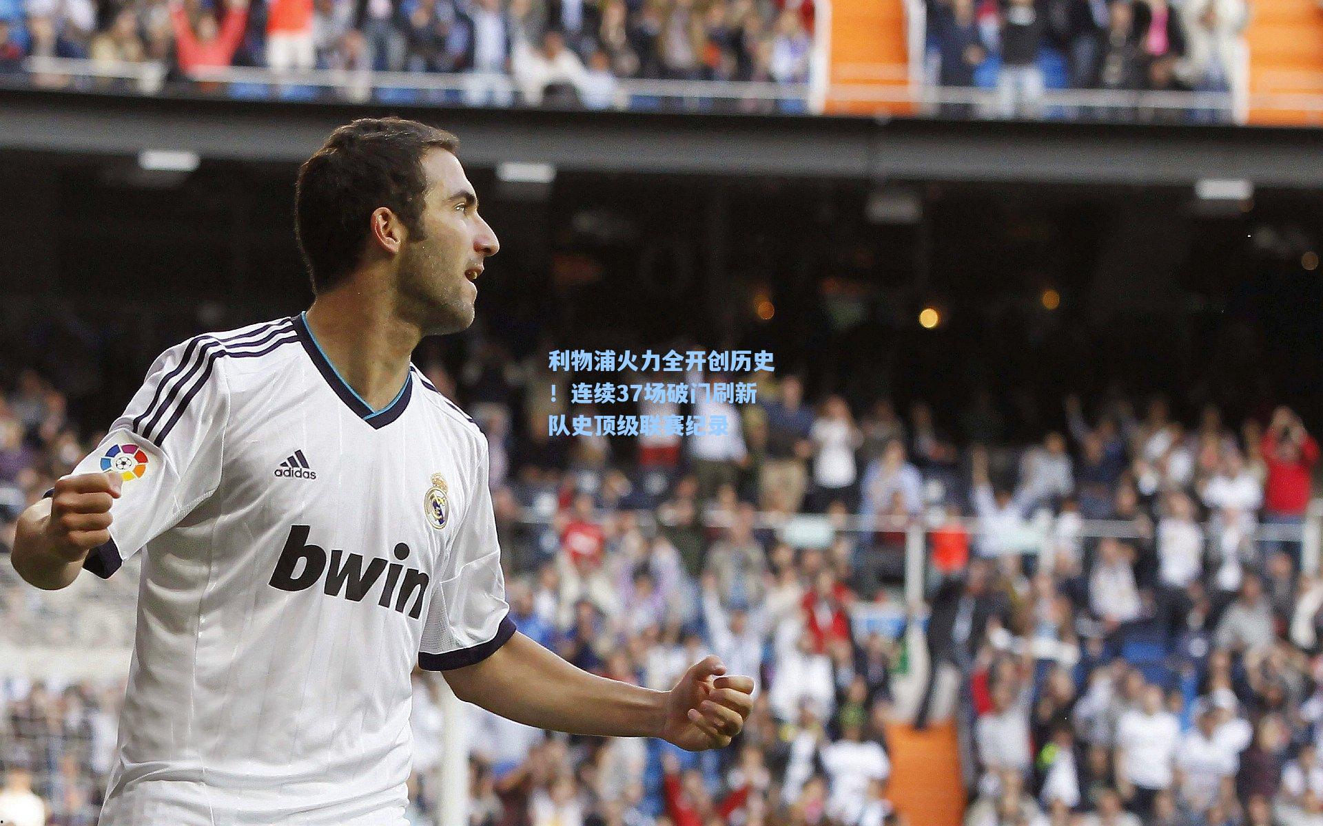 利物浦火力全开创历史！连续37场破门刷新队史顶级联赛纪录