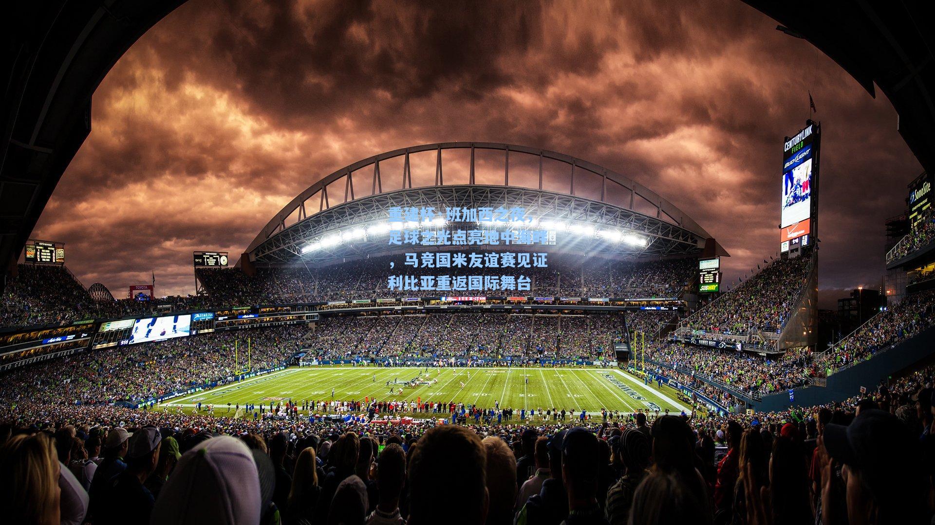 重建杯·班加西之夜，足球之光点亮地中海畔，马竞国米友谊赛见证利比亚重返国际舞台