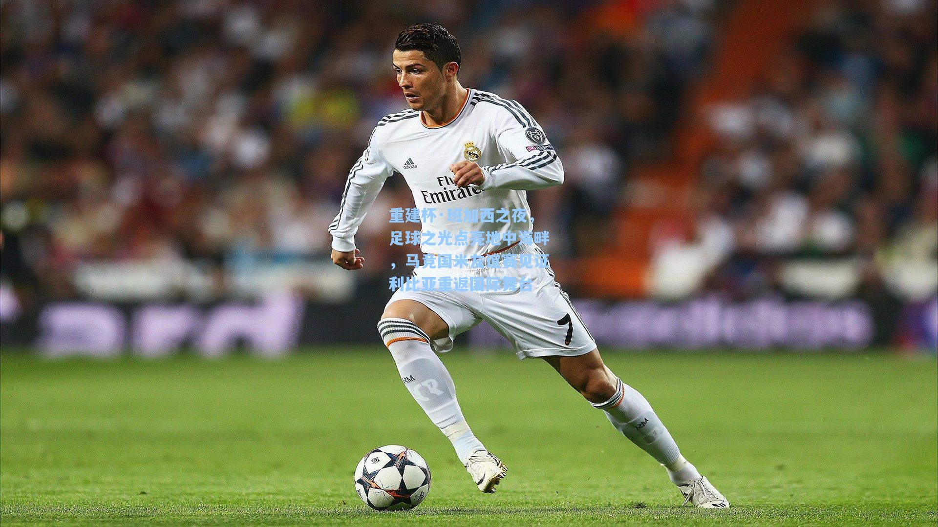 重建杯·班加西之夜，足球之光点亮地中海畔，马竞国米友谊赛见证利比亚重返国际舞台