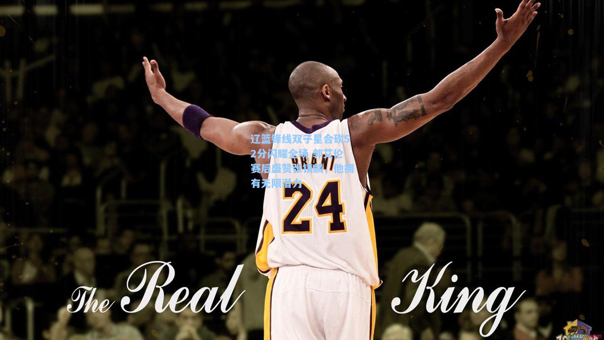 辽篮锋线双子星合砍52分闪耀全场 郭艾伦赛后盛赞张镇麟，他拥有无限潜力