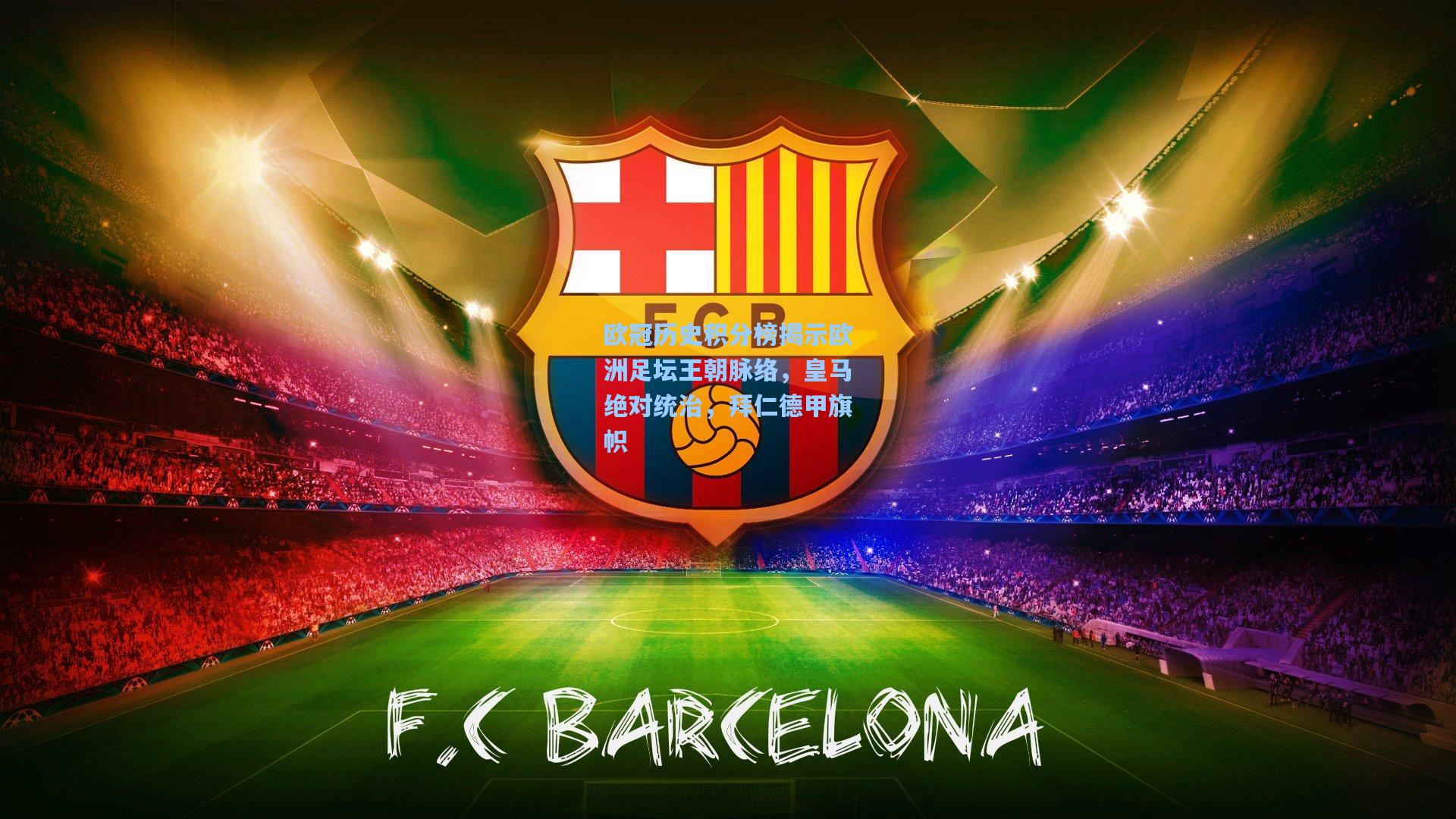 欧冠历史积分榜揭示欧洲足坛王朝脉络，皇马绝对统治，拜仁德甲旗帜