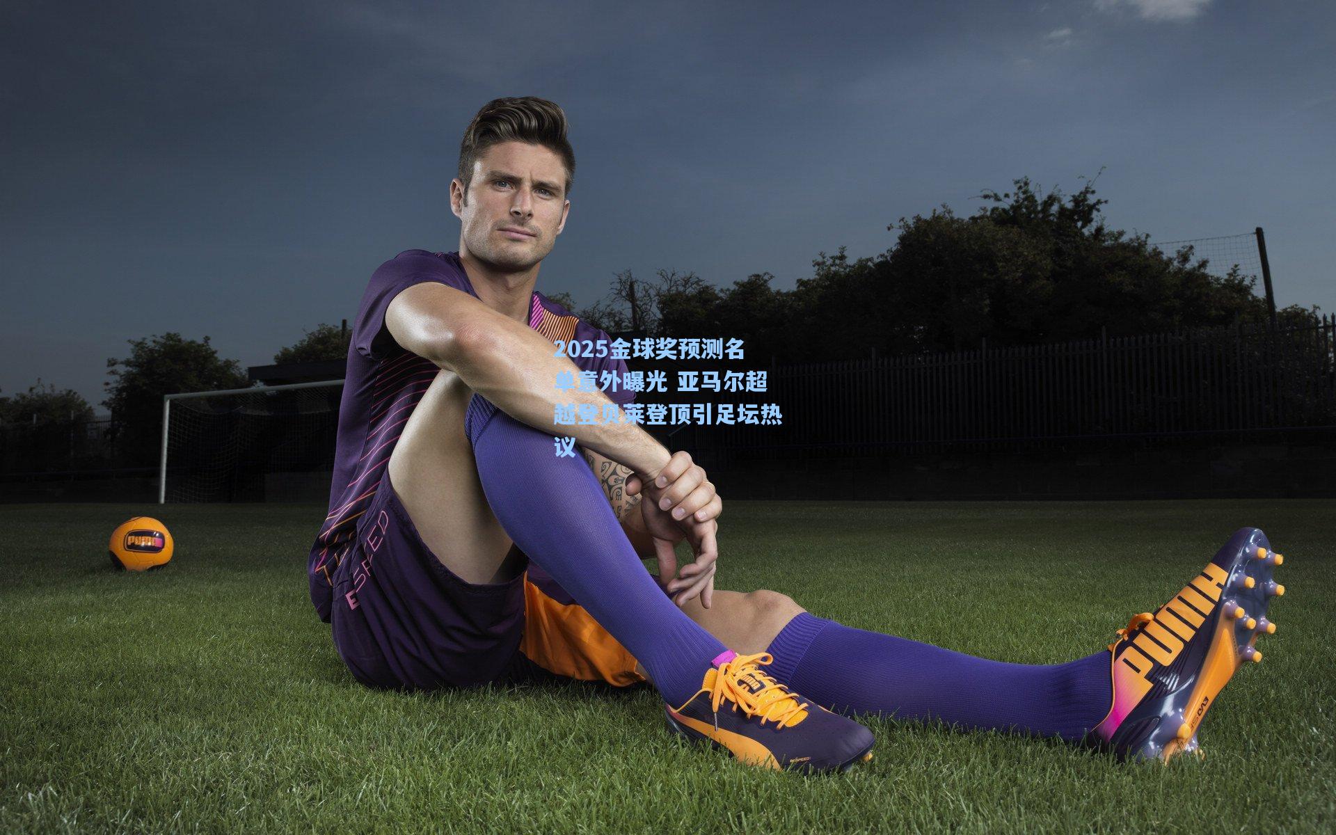 2025金球奖预测名单意外曝光 亚马尔超越登贝莱登顶引足坛热议