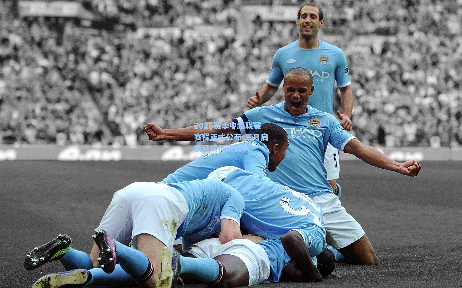 2026赛季中超联赛赛程正式公布 三月启航延续传统赛制