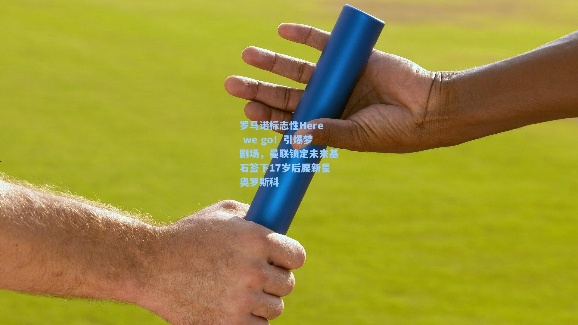 罗马诺标志性Here we go！引爆梦剧场，曼联锁定未来基石签下17岁后腰新星奥罗斯科