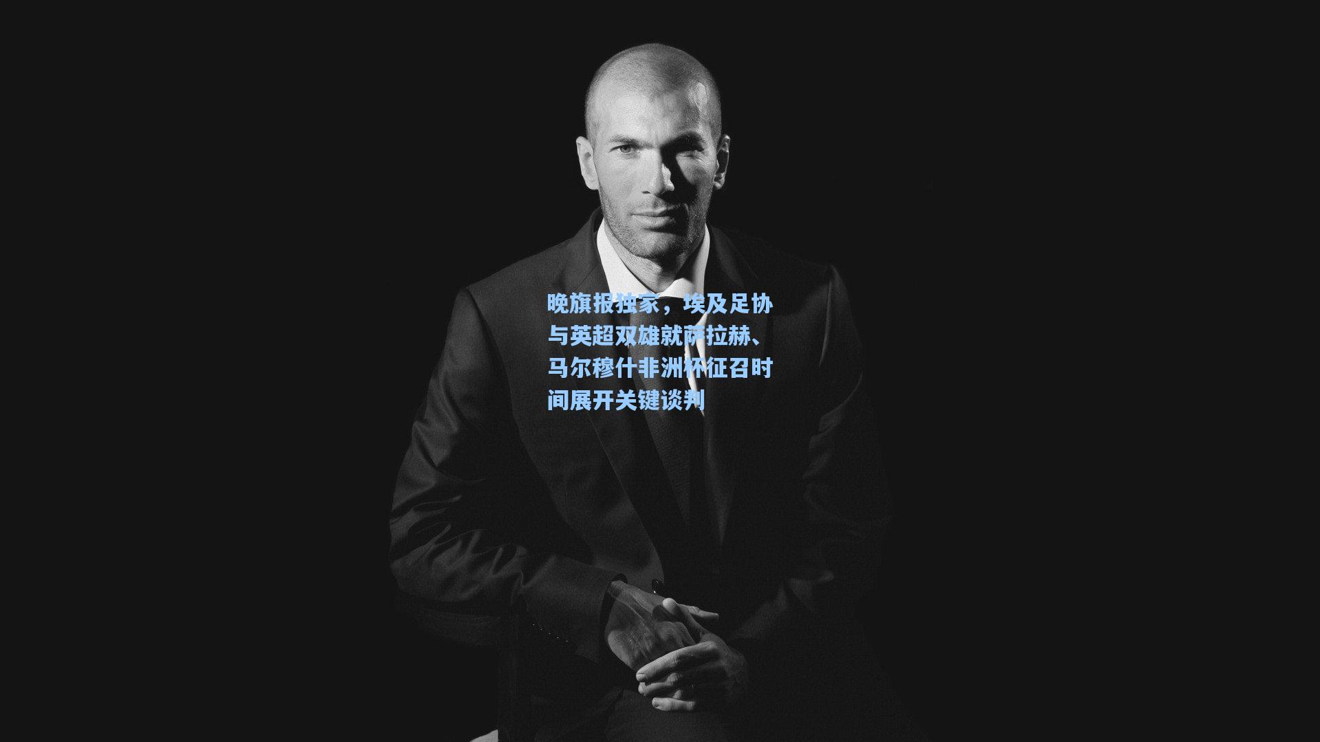 晚旗报独家，埃及足协与英超双雄就萨拉赫、马尔穆什非洲杯征召时间展开关键谈判