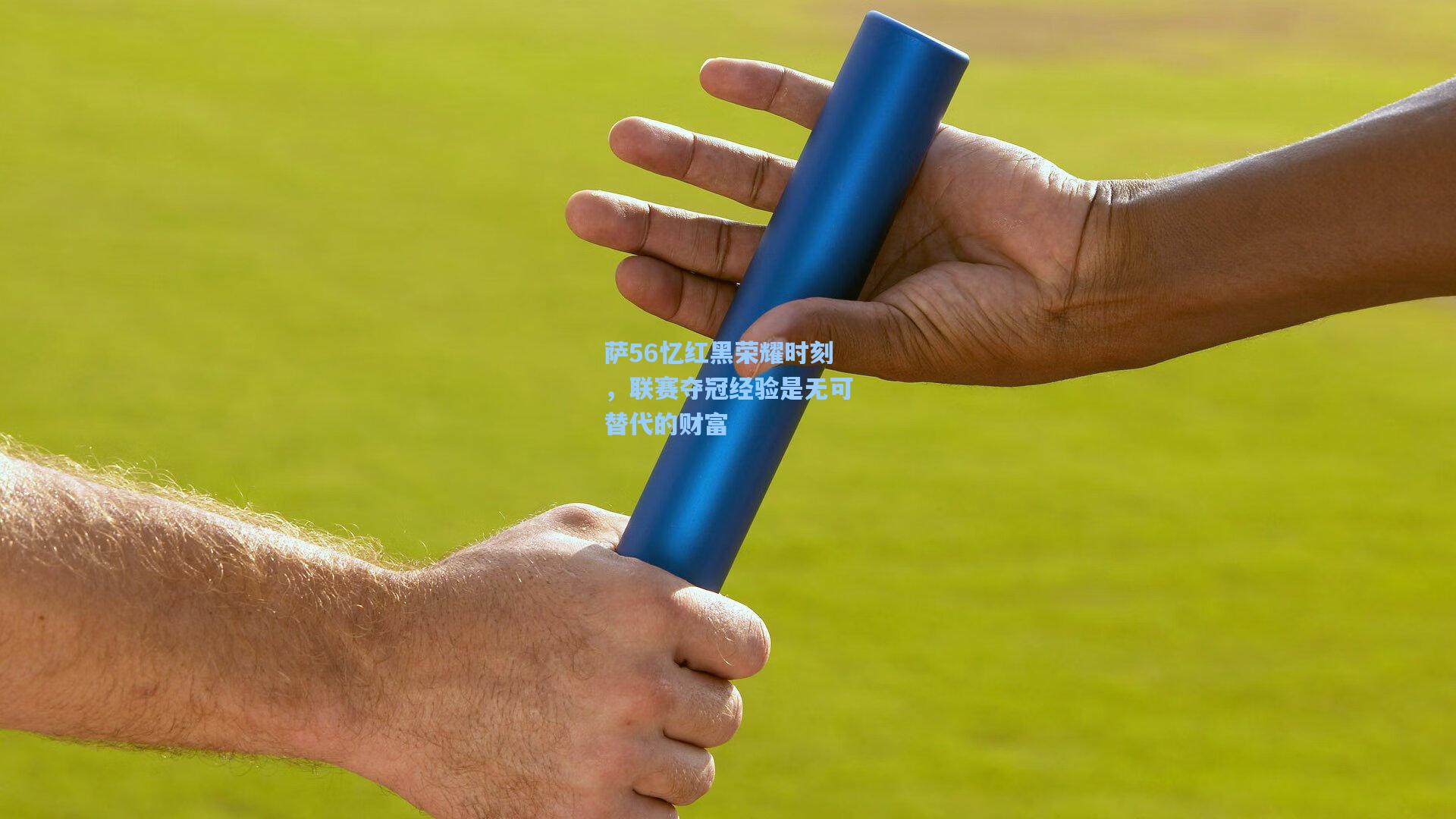 萨56忆红黑荣耀时刻，联赛夺冠经验是无可替代的财富