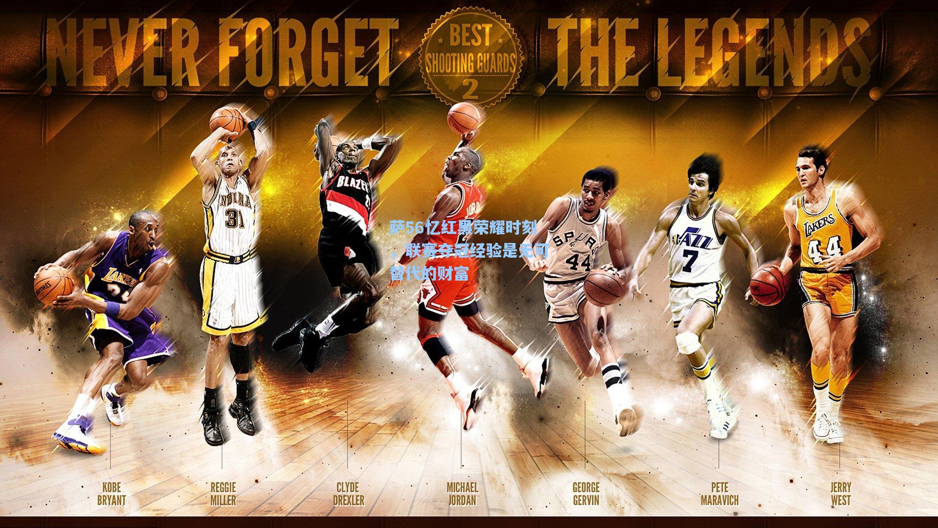 萨56忆红黑荣耀时刻，联赛夺冠经验是无可替代的财富