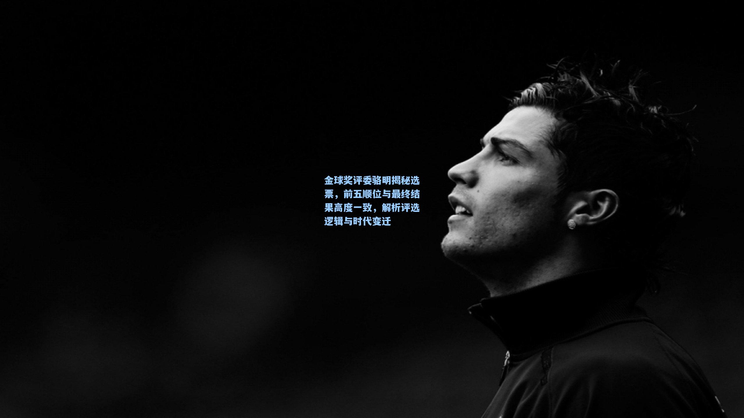 金球奖评委骆明揭秘选票，前五顺位与最终结果高度一致，解析评选逻辑与时代变迁