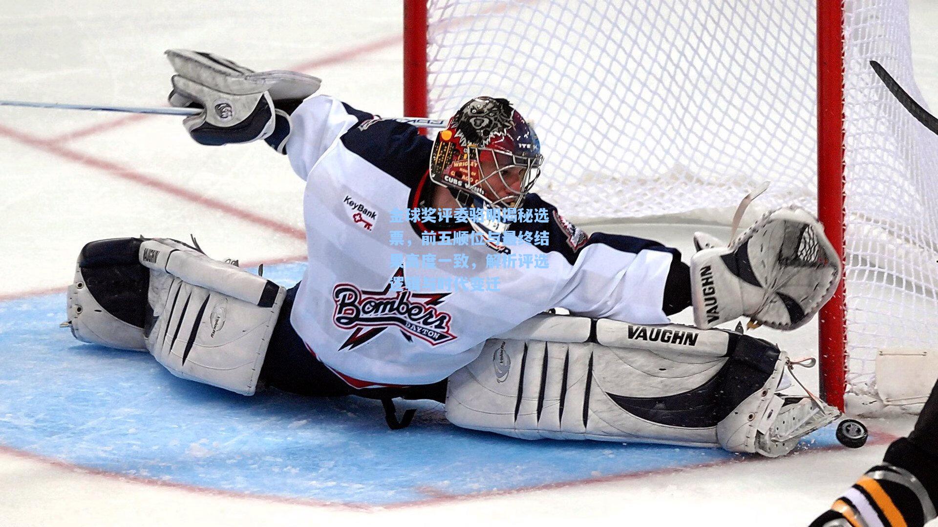 金球奖评委骆明揭秘选票，前五顺位与最终结果高度一致，解析评选逻辑与时代变迁