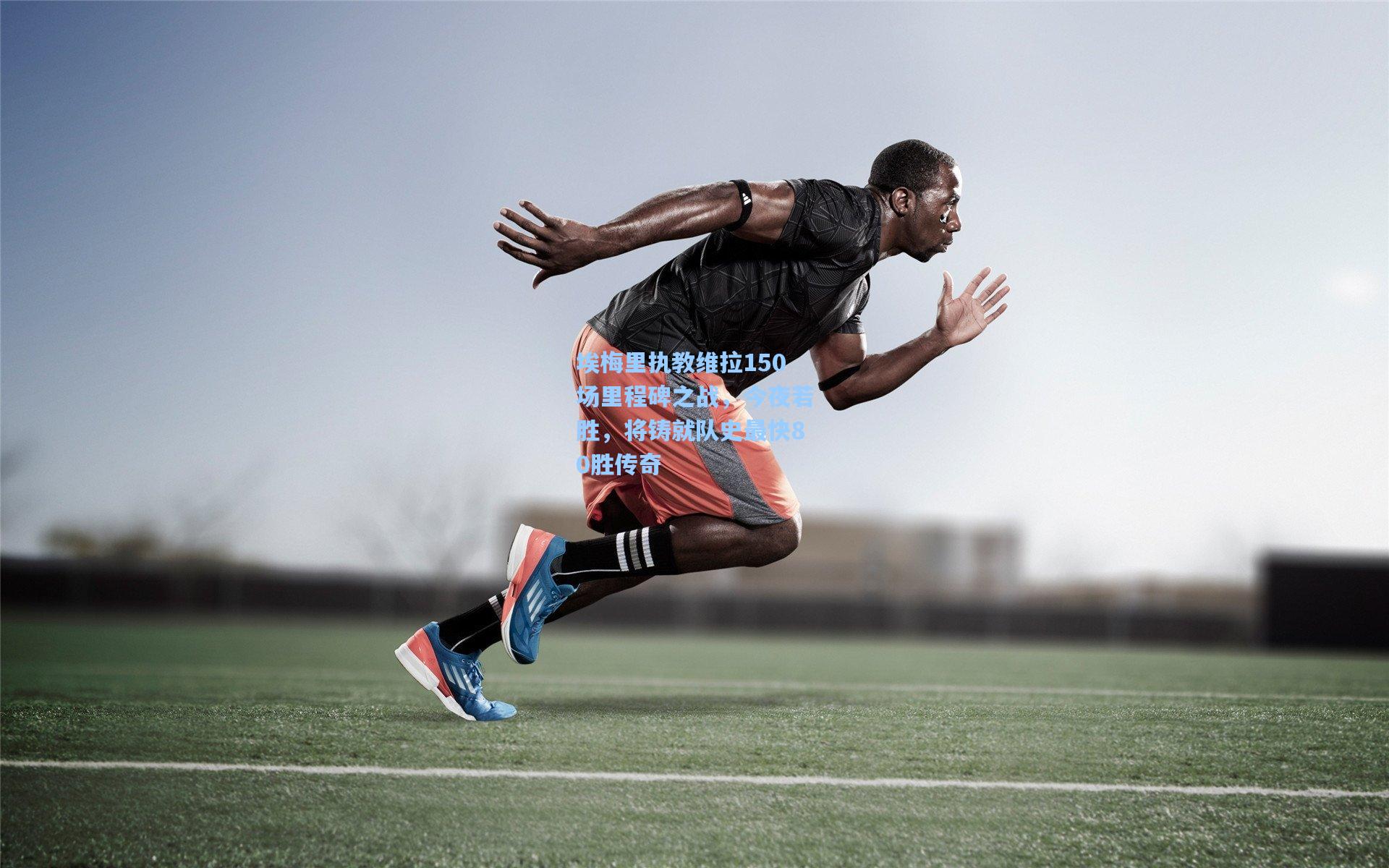 埃梅里执教维拉150场里程碑之战，今夜若胜，将铸就队史最快80胜传奇