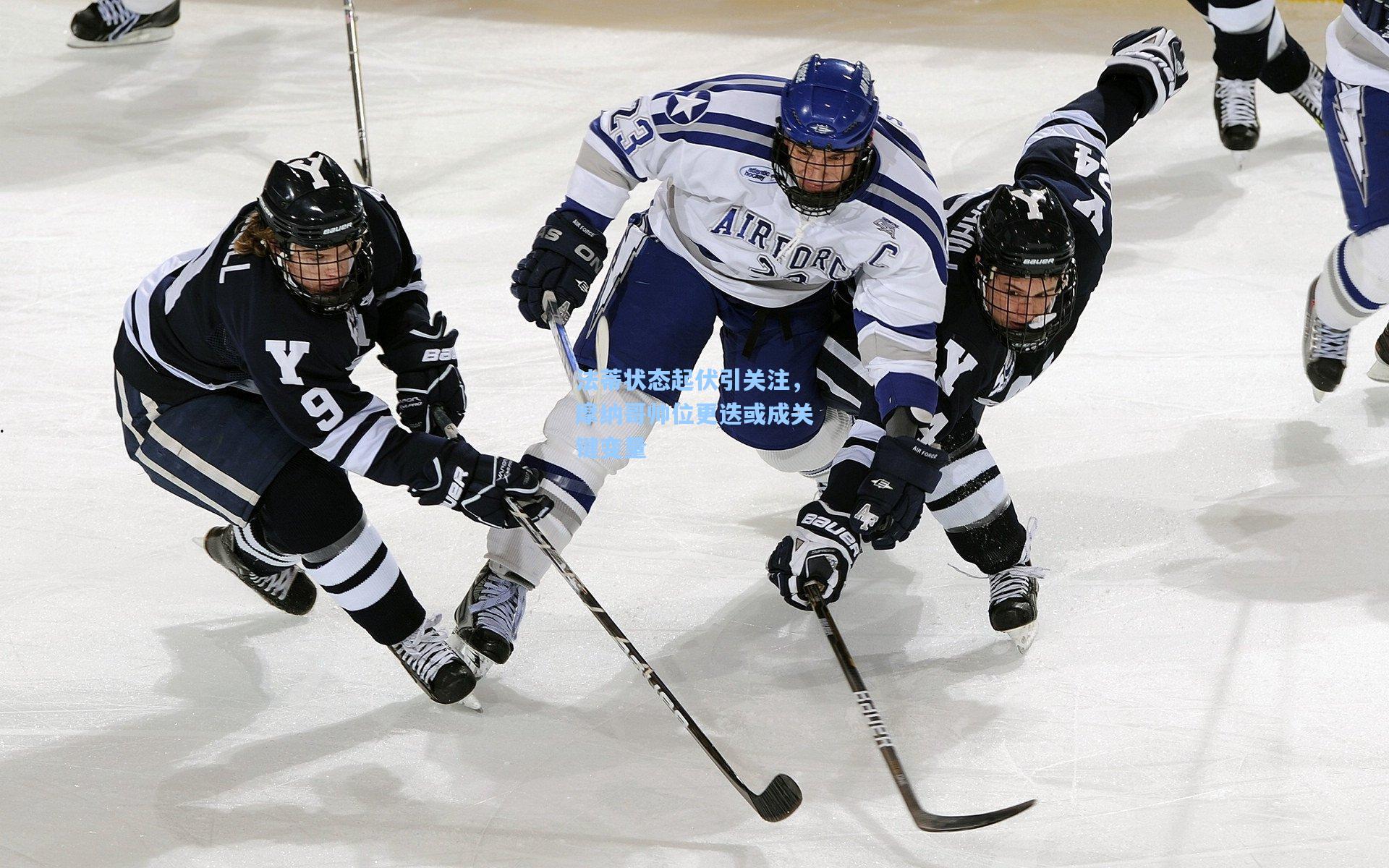 法蒂状态起伏引关注，摩纳哥帅位更迭或成关键变量