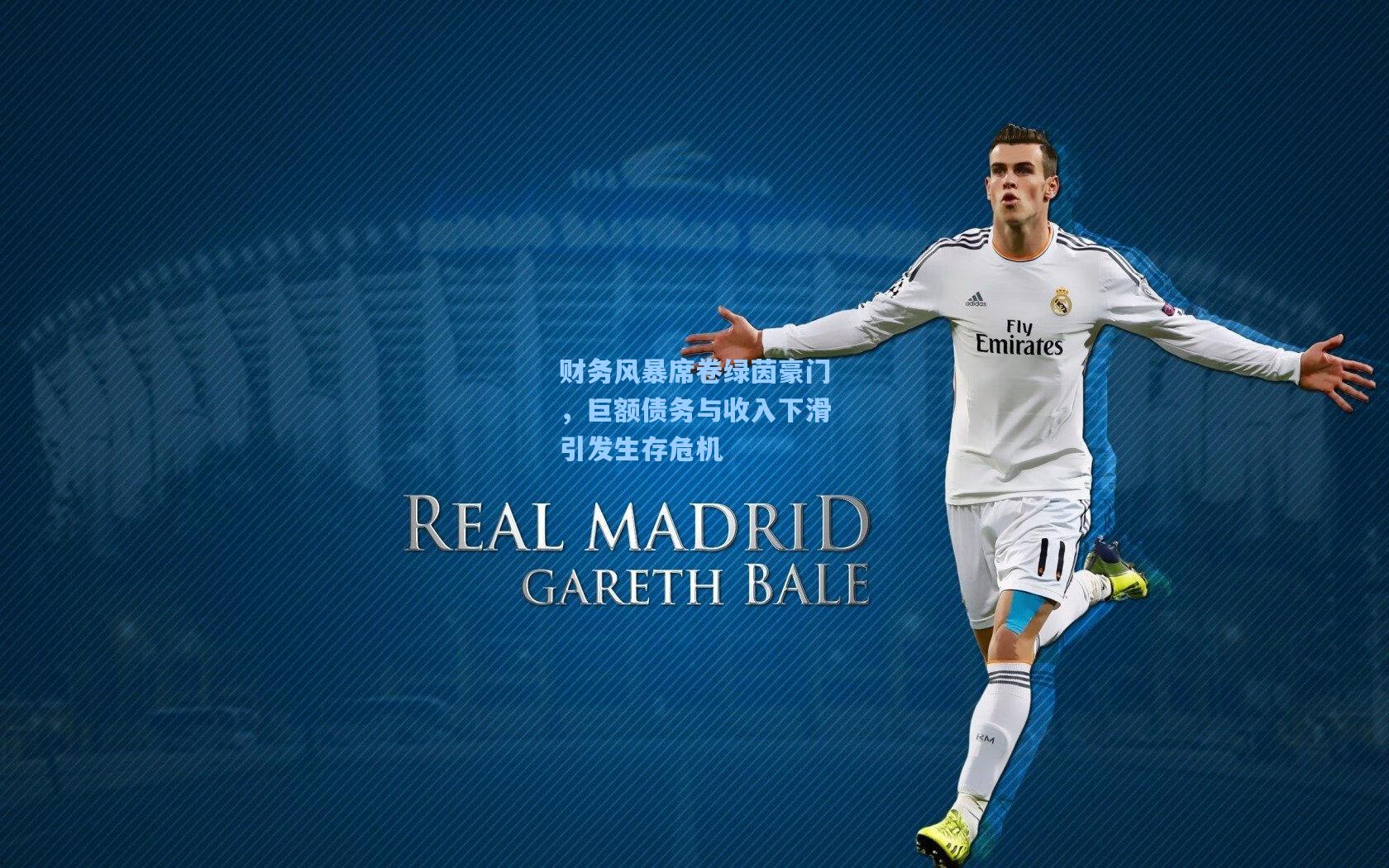 财务风暴席卷绿茵豪门，巨额债务与收入下滑引发生存危机